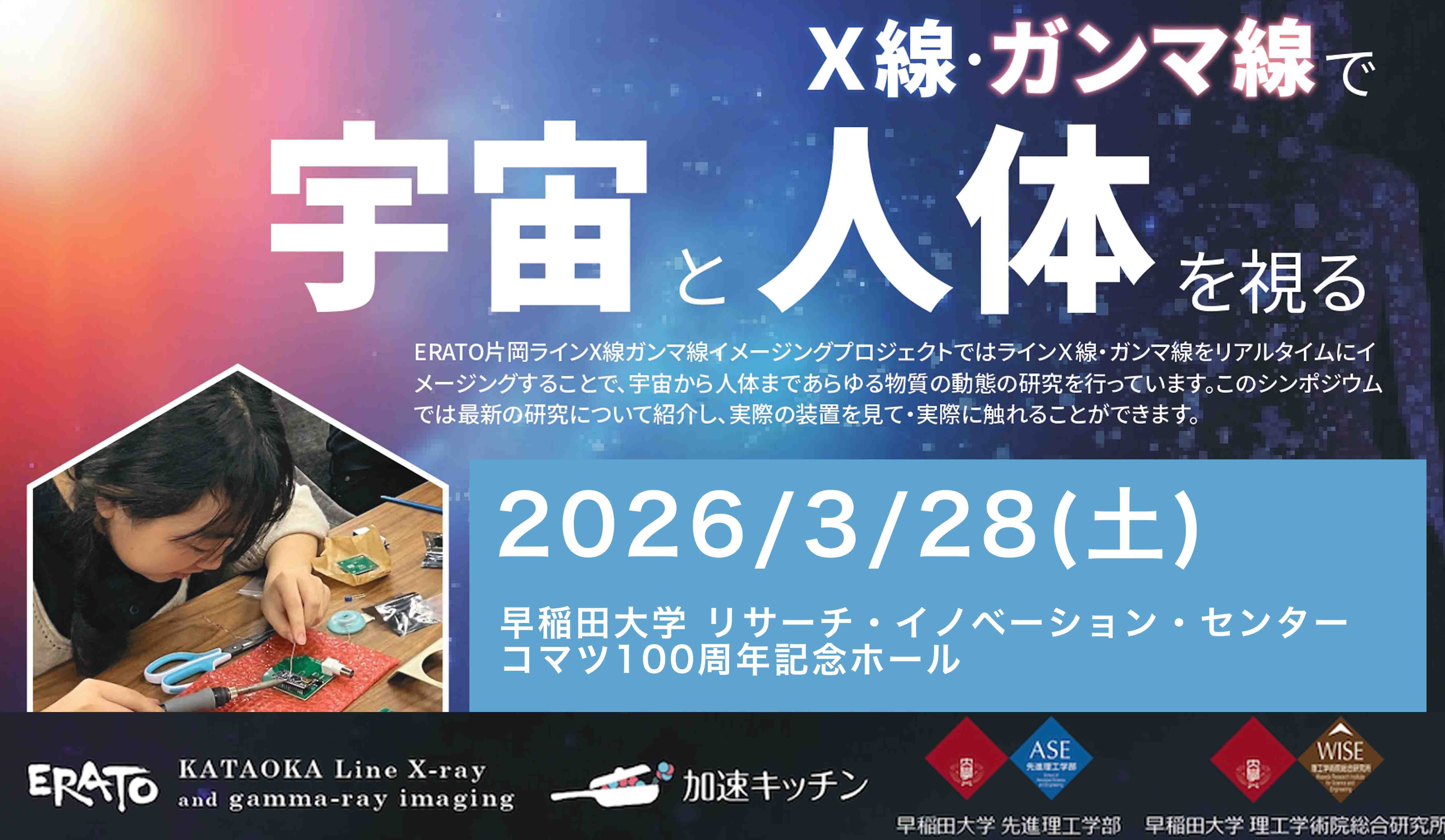 X線・ガンマ線で宇宙と人体を視る