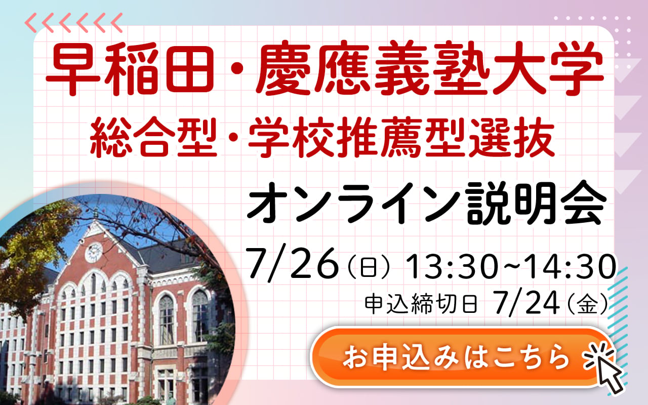 5分でわかる！慶應義塾大学の総合型・学校推薦型選抜 ｜早稲田塾