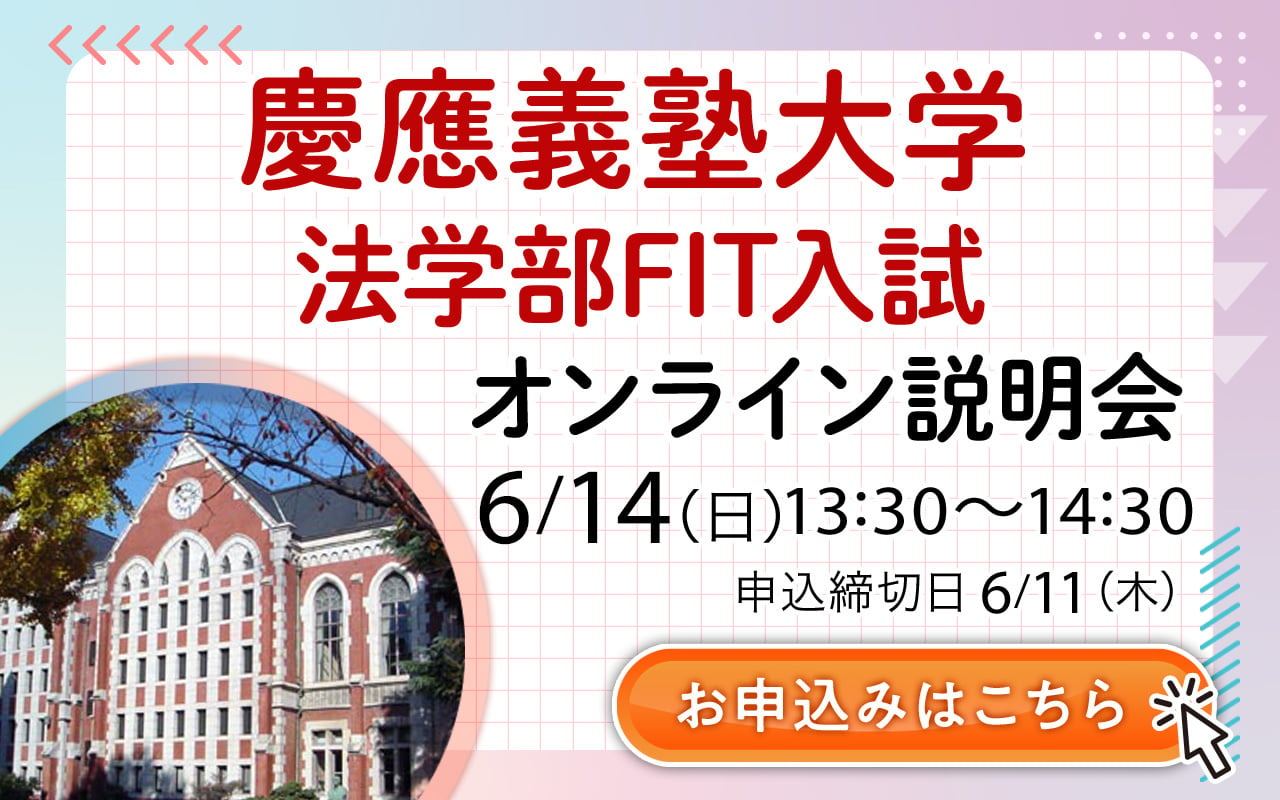 5分でわかる！慶應義塾大学法学部のFIT入試 | 早稲田塾