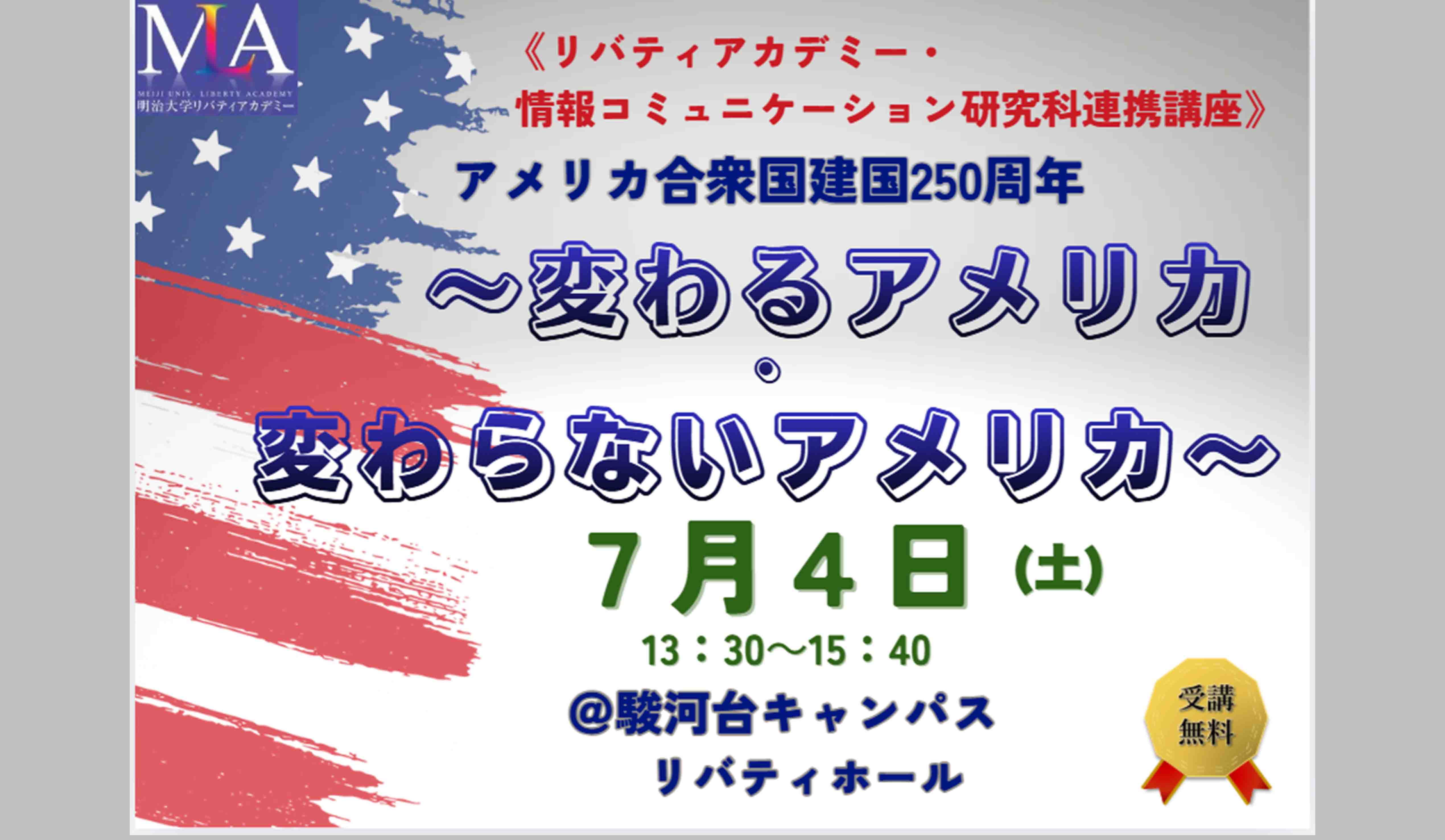 アメリカ合衆国建国250周年～変わるアメリカ・変わらないアメリカ～