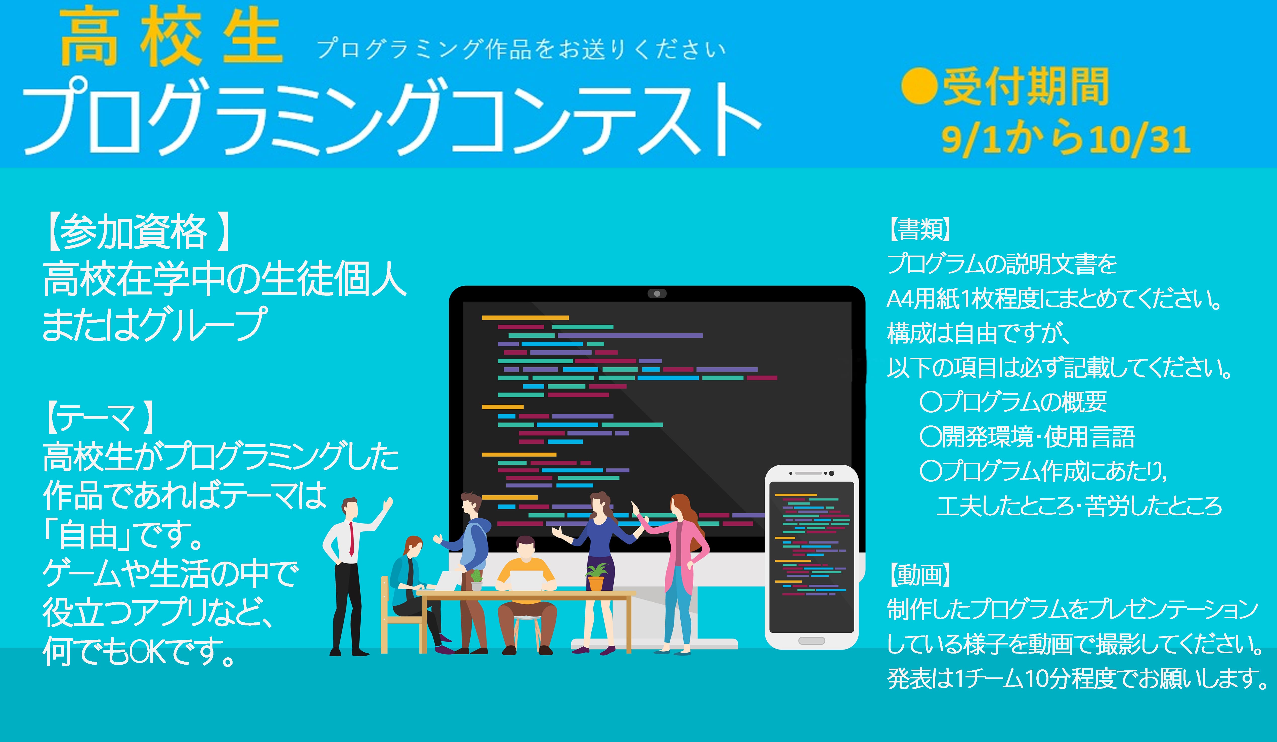 高校生プログラミングコンテスト