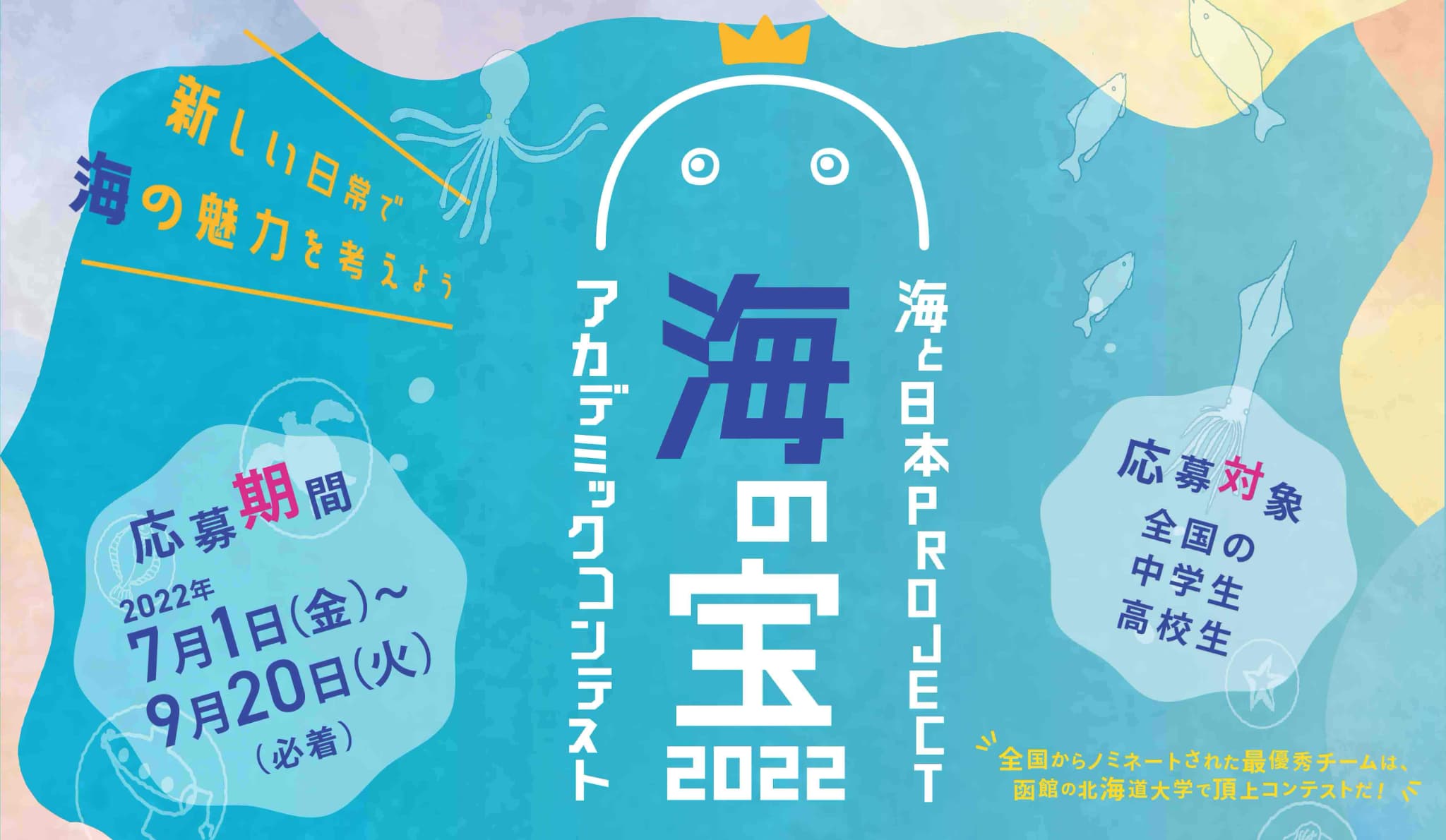 海の宝アカデミックコンテスト2022
