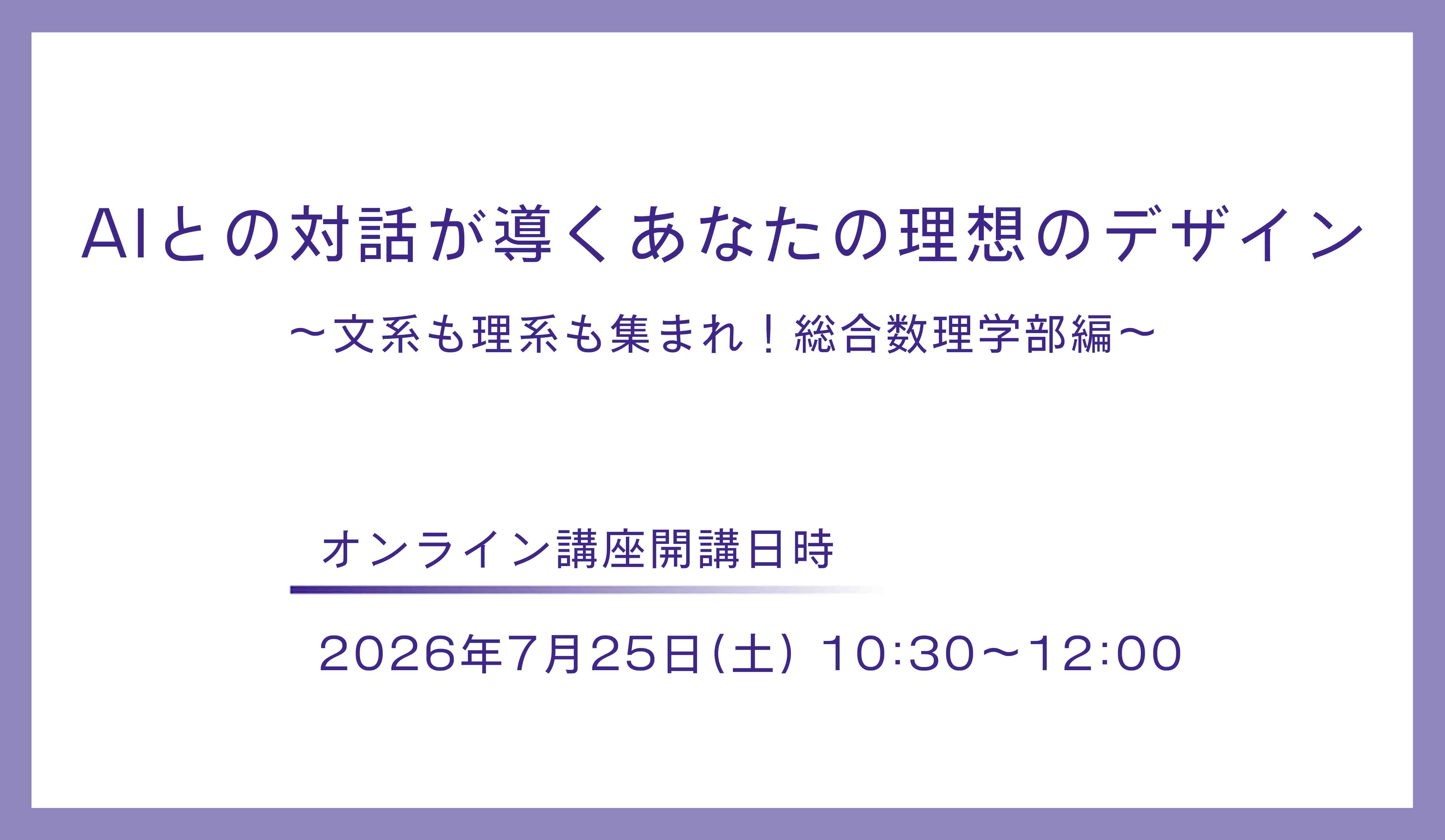 AIとの対話が導くあなたの理想のデザイン　～文系も理系も集まれ！総合数理学部編～