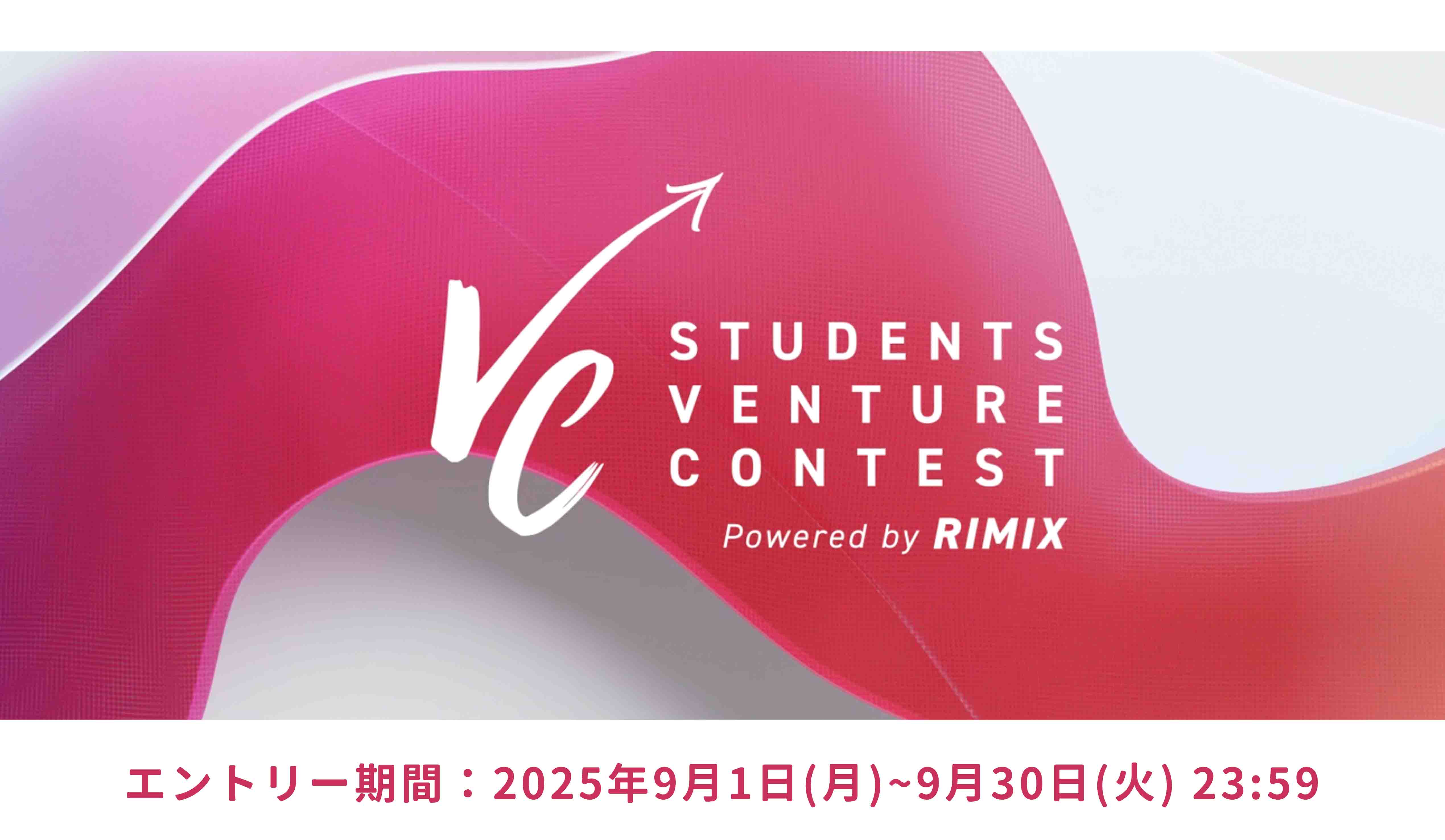 学生ベンチャーコンテスト Powered by RIMIX