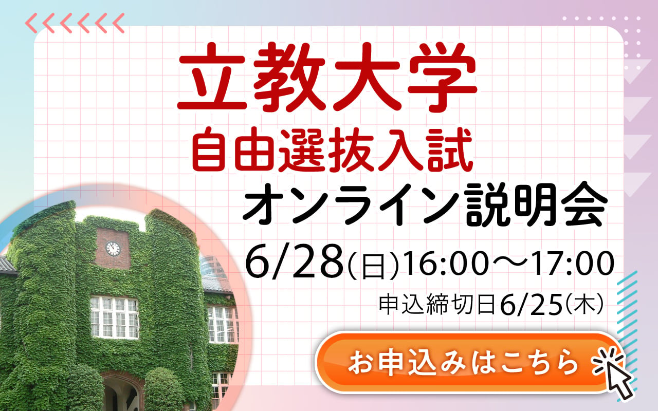 2026年度最新版】5分でわかる立教大学経済学部の自由選抜入試 | 早稲田塾