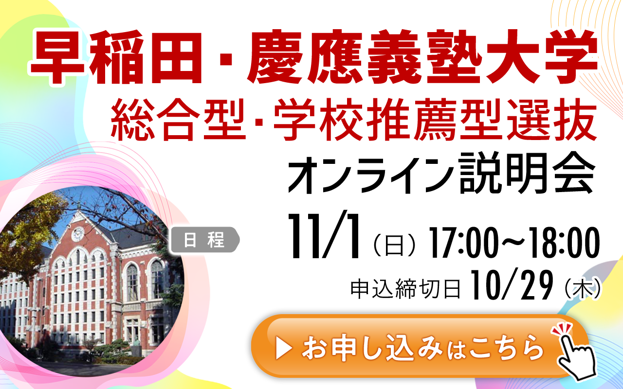 2026年度最新版】5分でわかる慶應義塾大学理工学部のAO入試| 早稲田塾