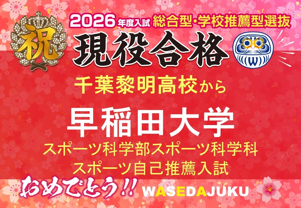 （該当塾生の2026ワセダネフォーマット_AOのみをｊpeg化）