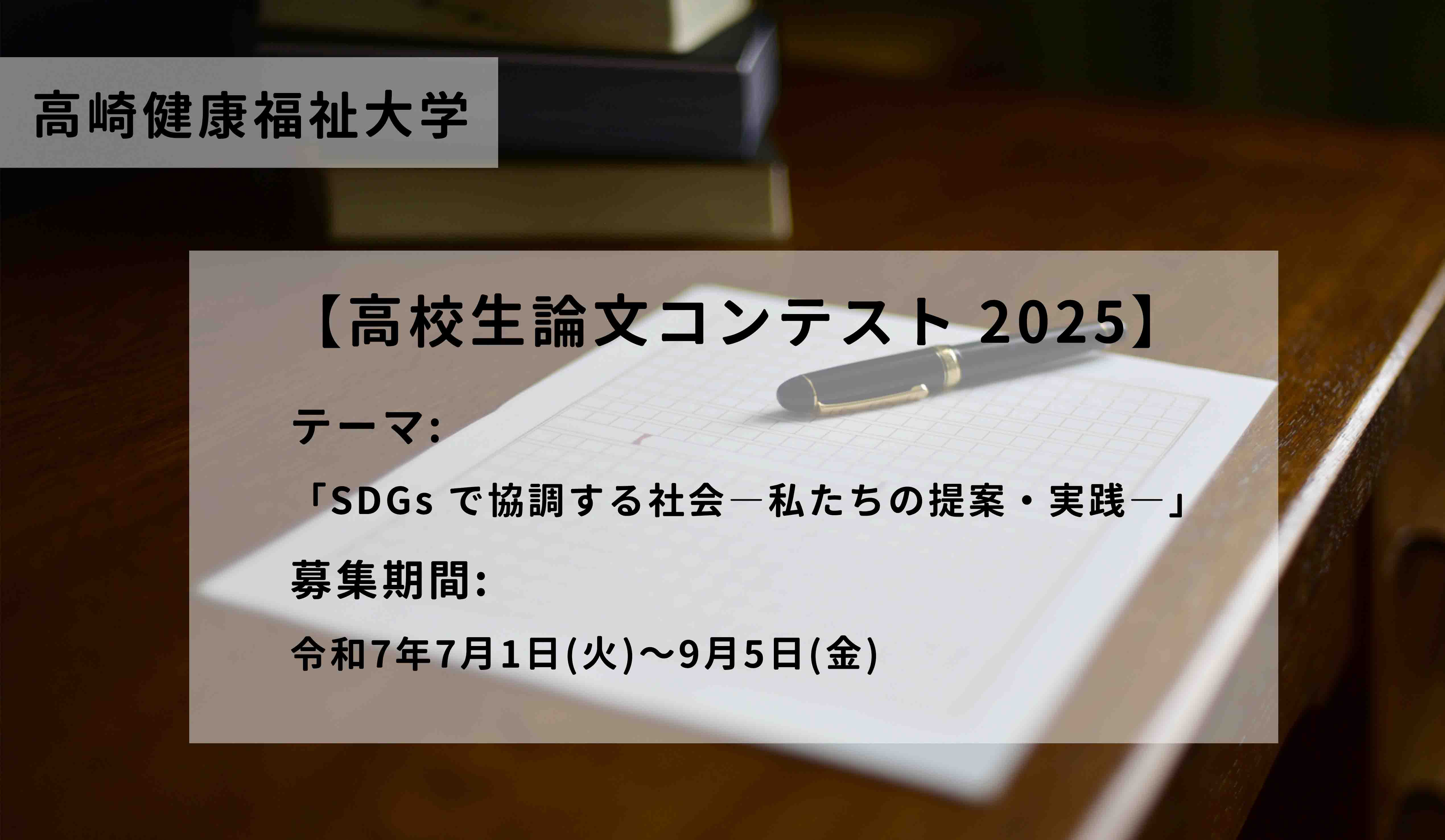 高校生論文コンテスト 2025