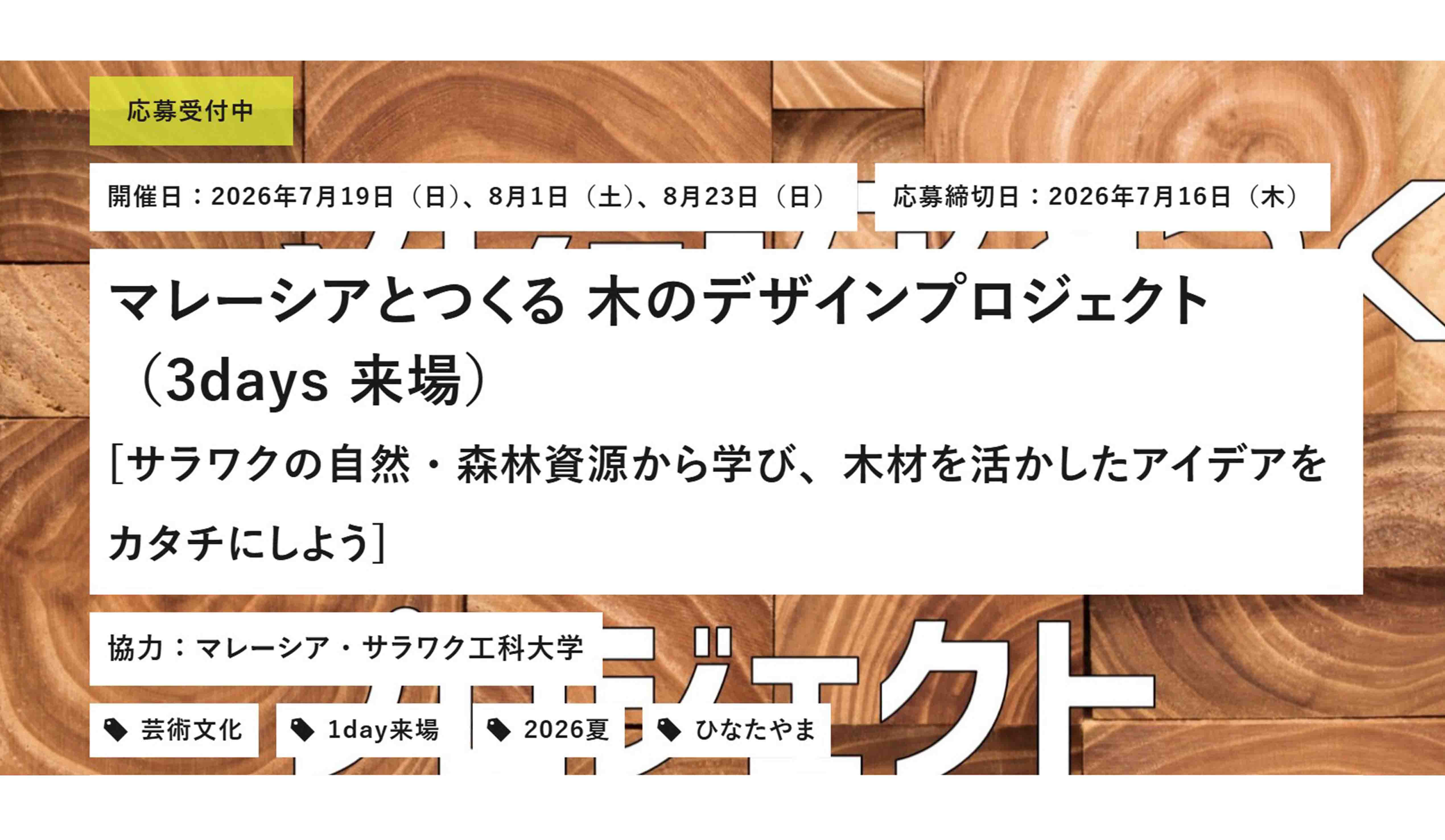 マレーシアとつくる 木のデザインプロジェクト（3days 来場）