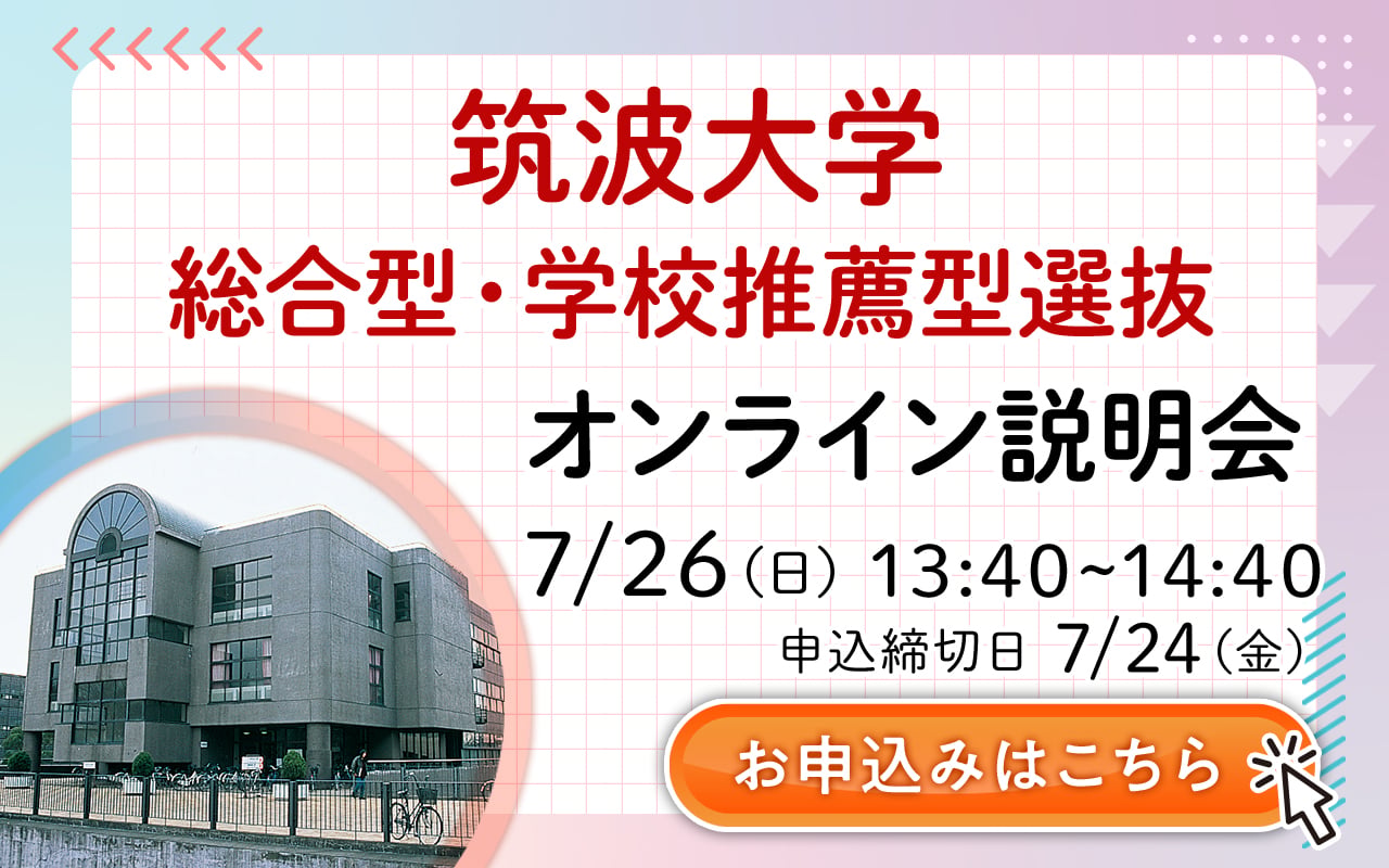 筑波大学 推薦 合格体験記あり】5分でわかる！筑波大学の推薦入試(学校推薦型選抜