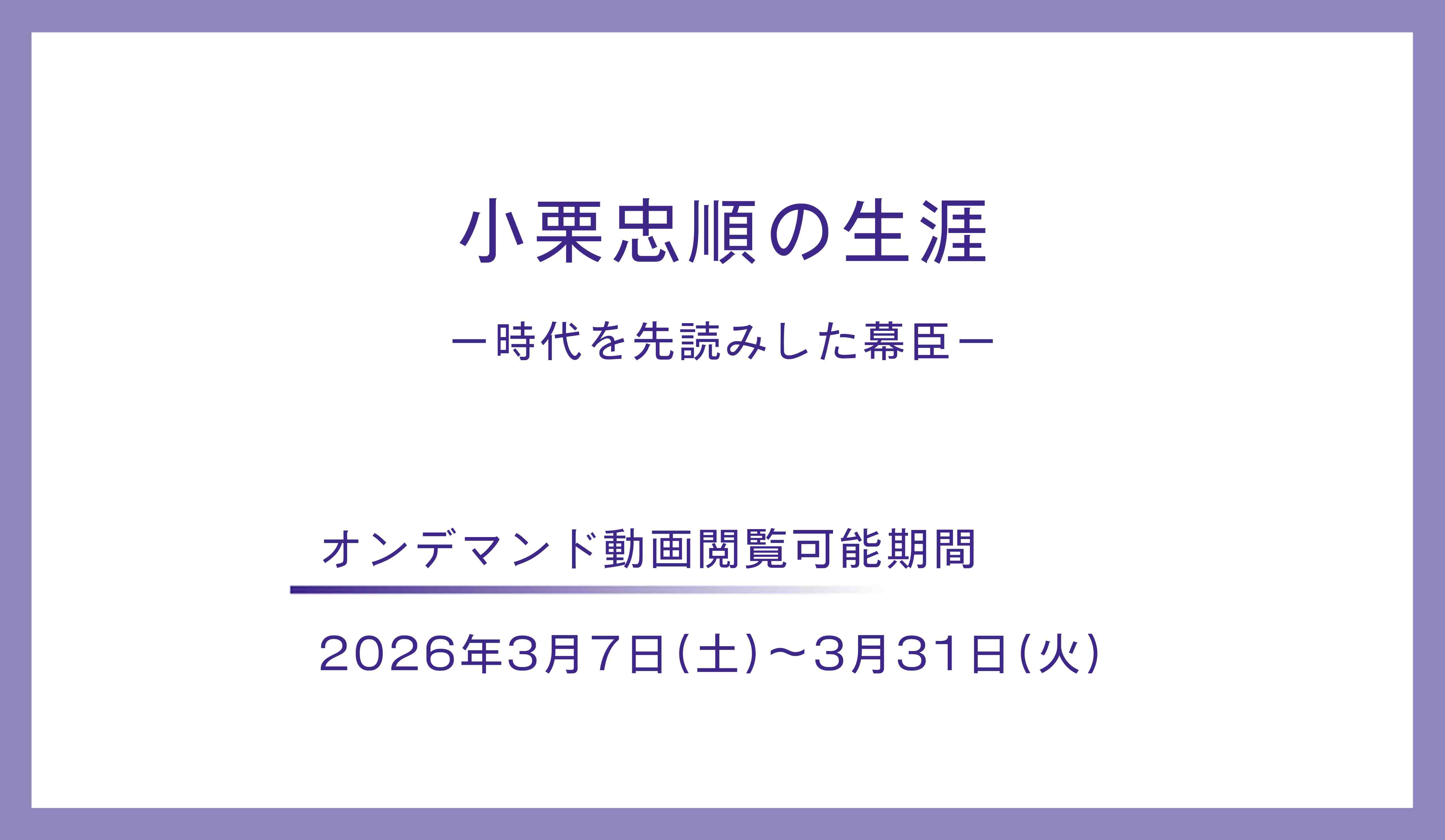 小栗忠順の生涯－時代を先読みした幕臣ー 
