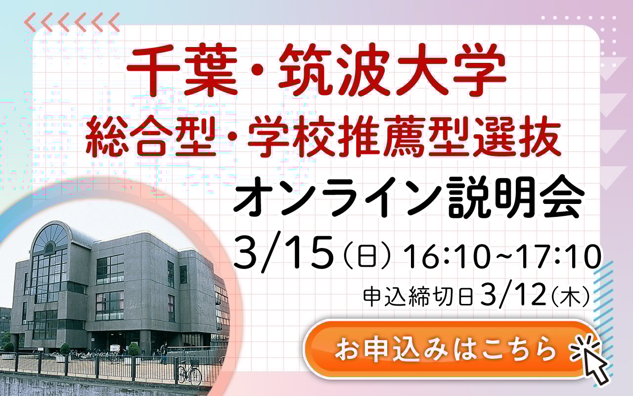 5分でわかる！筑波大学のAC入試・推薦入試 | 早稲田塾