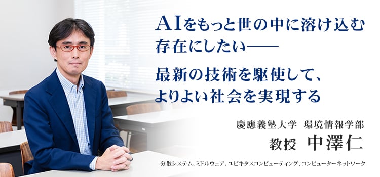 慶應義塾大学中澤教授AIについてインタビュー