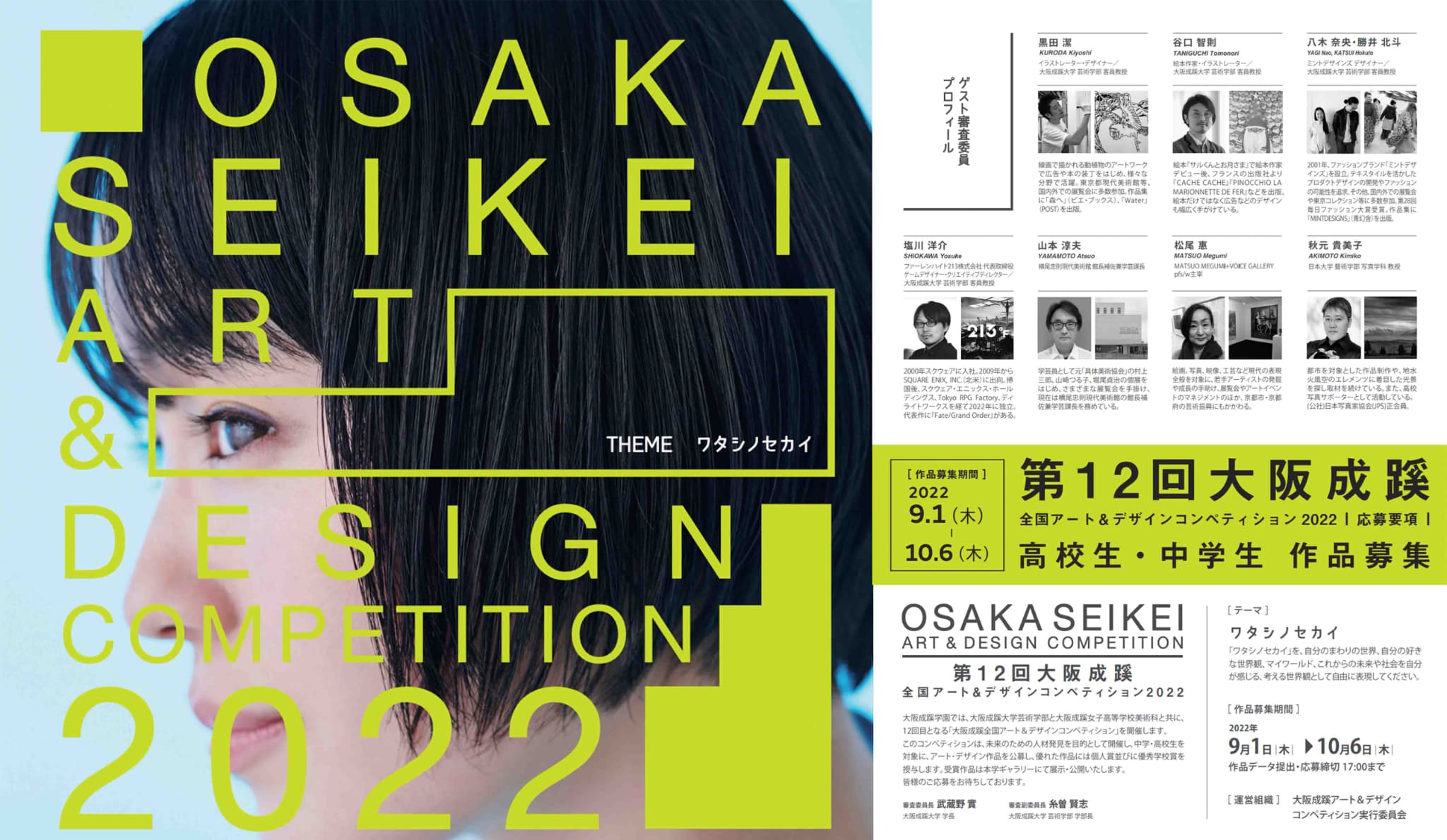 大阪成蹊全国アート＆デザインコンペティション