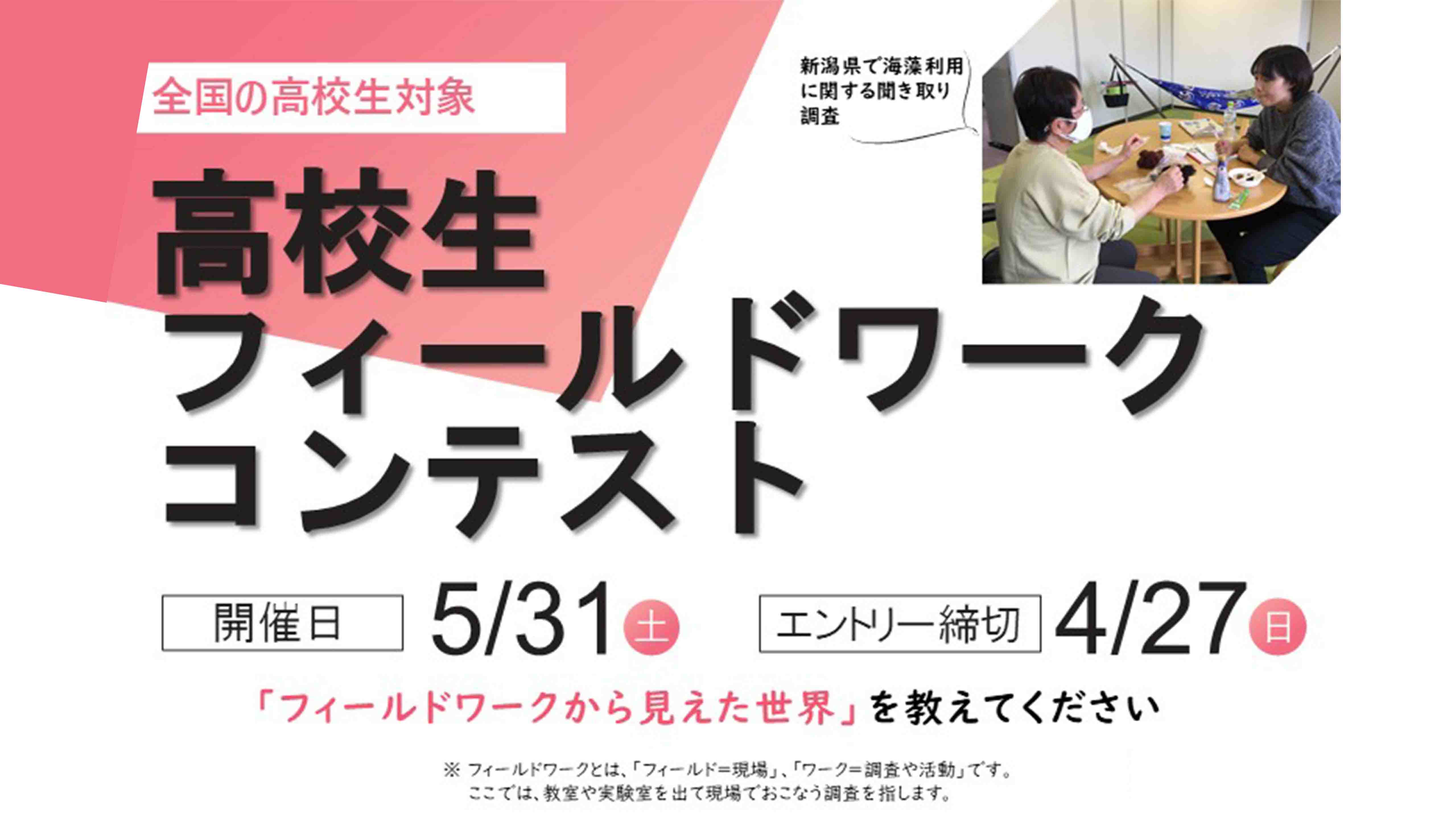 高校生フィールドワーク・コンテスト2025