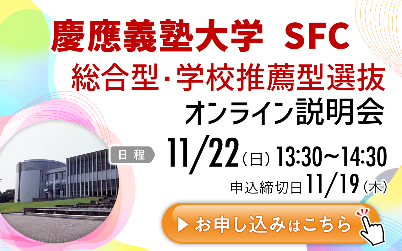 SFC志望者向けオンライン説明会