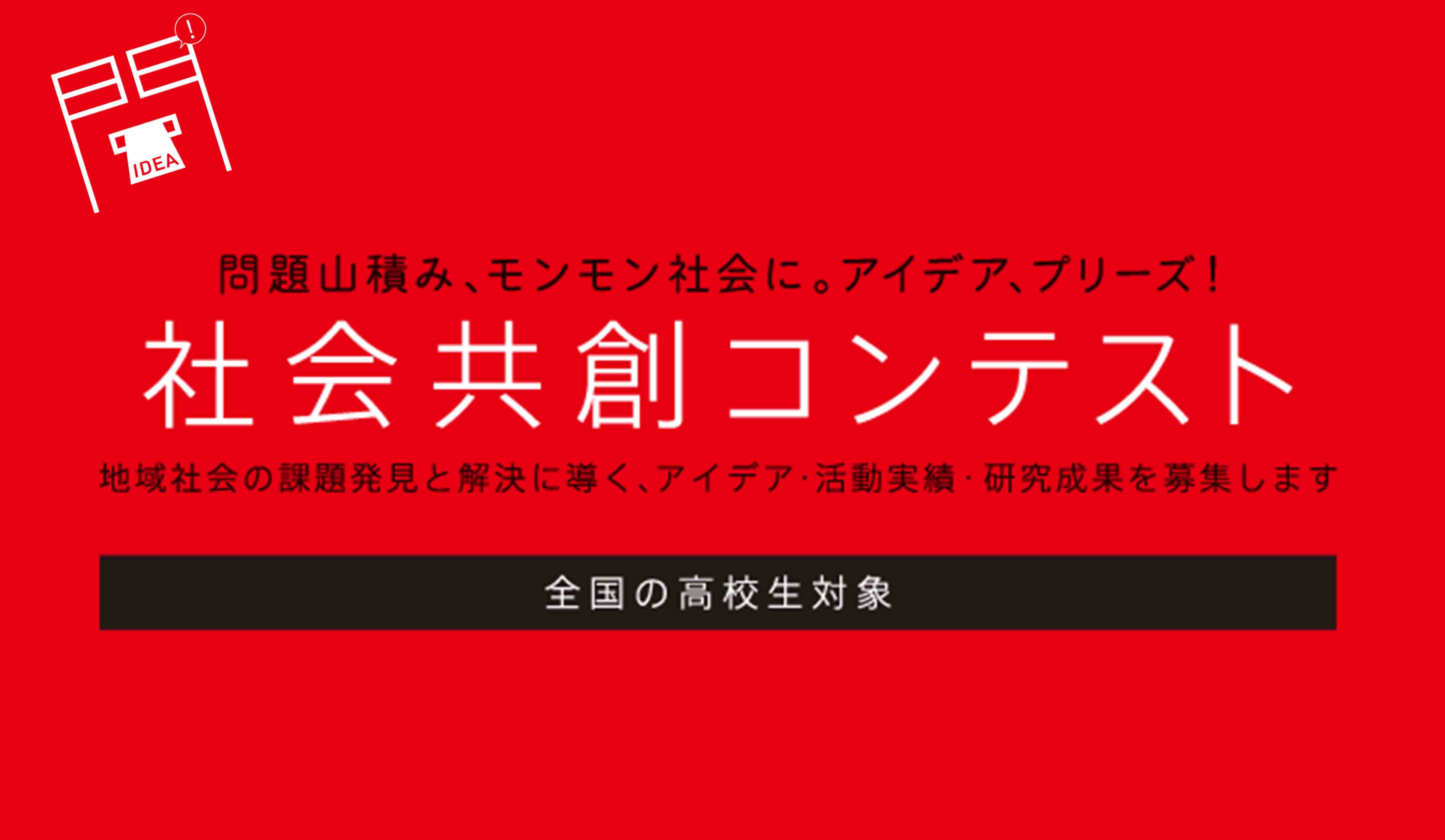 社会共創コンテスト2025