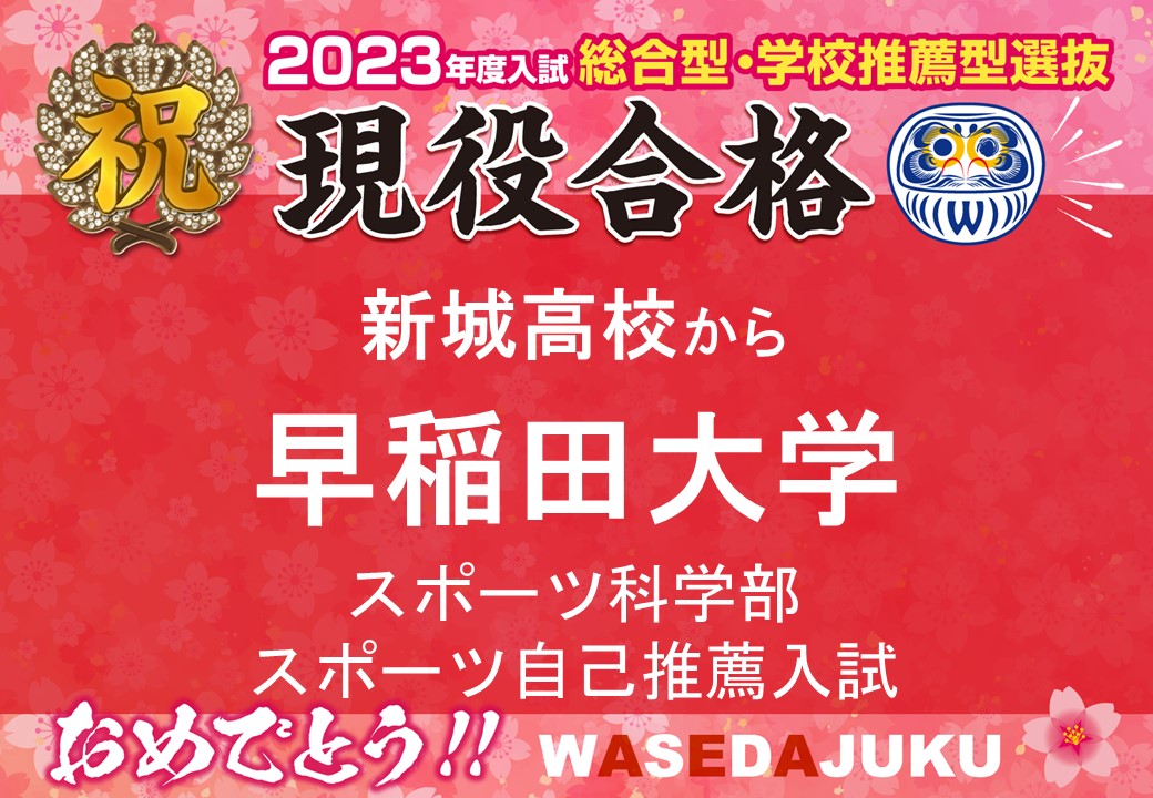 23年度入試 現高3生 新城高校から早稲田大学スポーツ科学部へスポーツ自己推薦入学試験にて見事第一志望現役合格です 早稲田塾 大学 受験予備校 人財育成