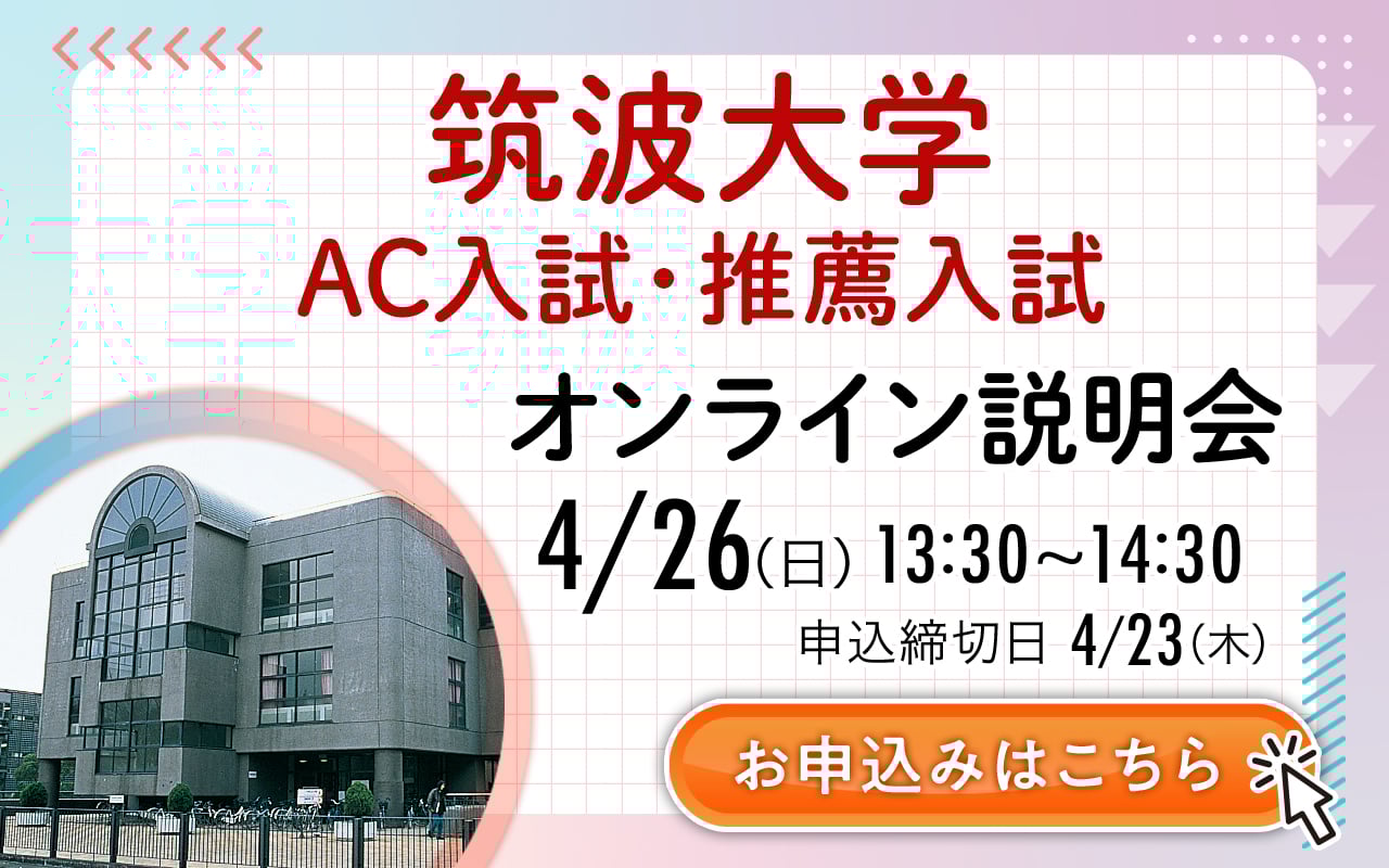 筑波説明会バナー