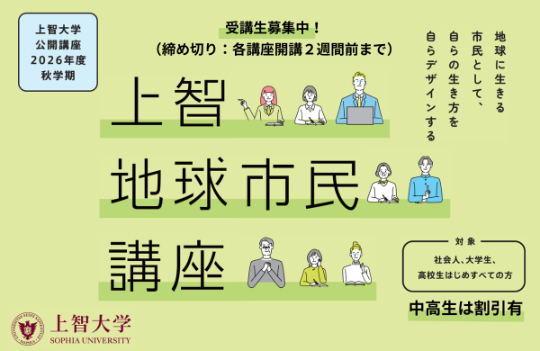 公開講座「上智地球市民講座」2026年度 秋学期
