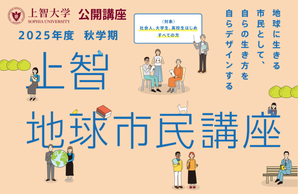 上智地球市民講座 2025年度 秋学期