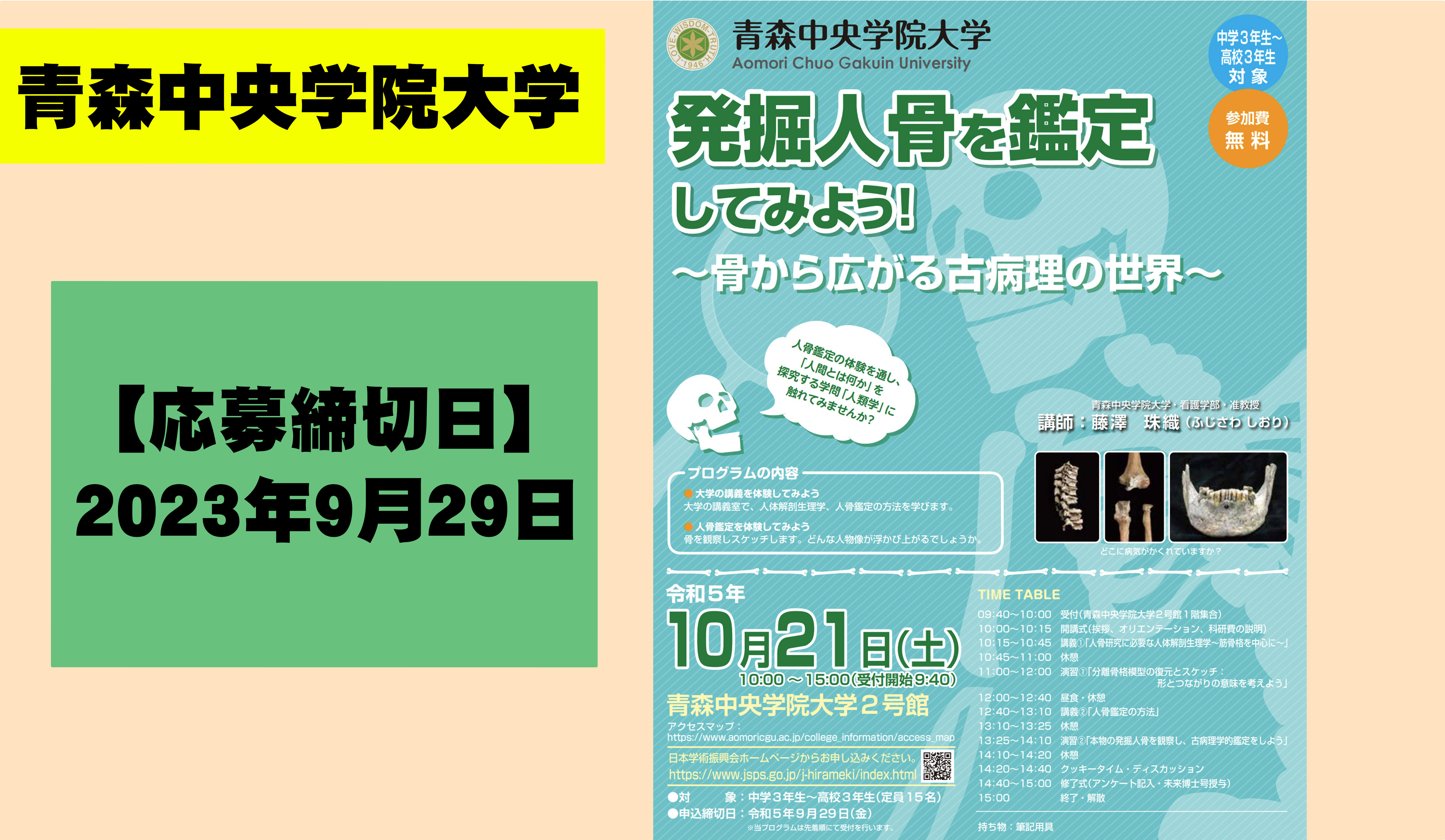 ひらめき☆ときめきサイエンス~ようこそ大学の研究室へ~発掘人骨を鑑定してみよう!
