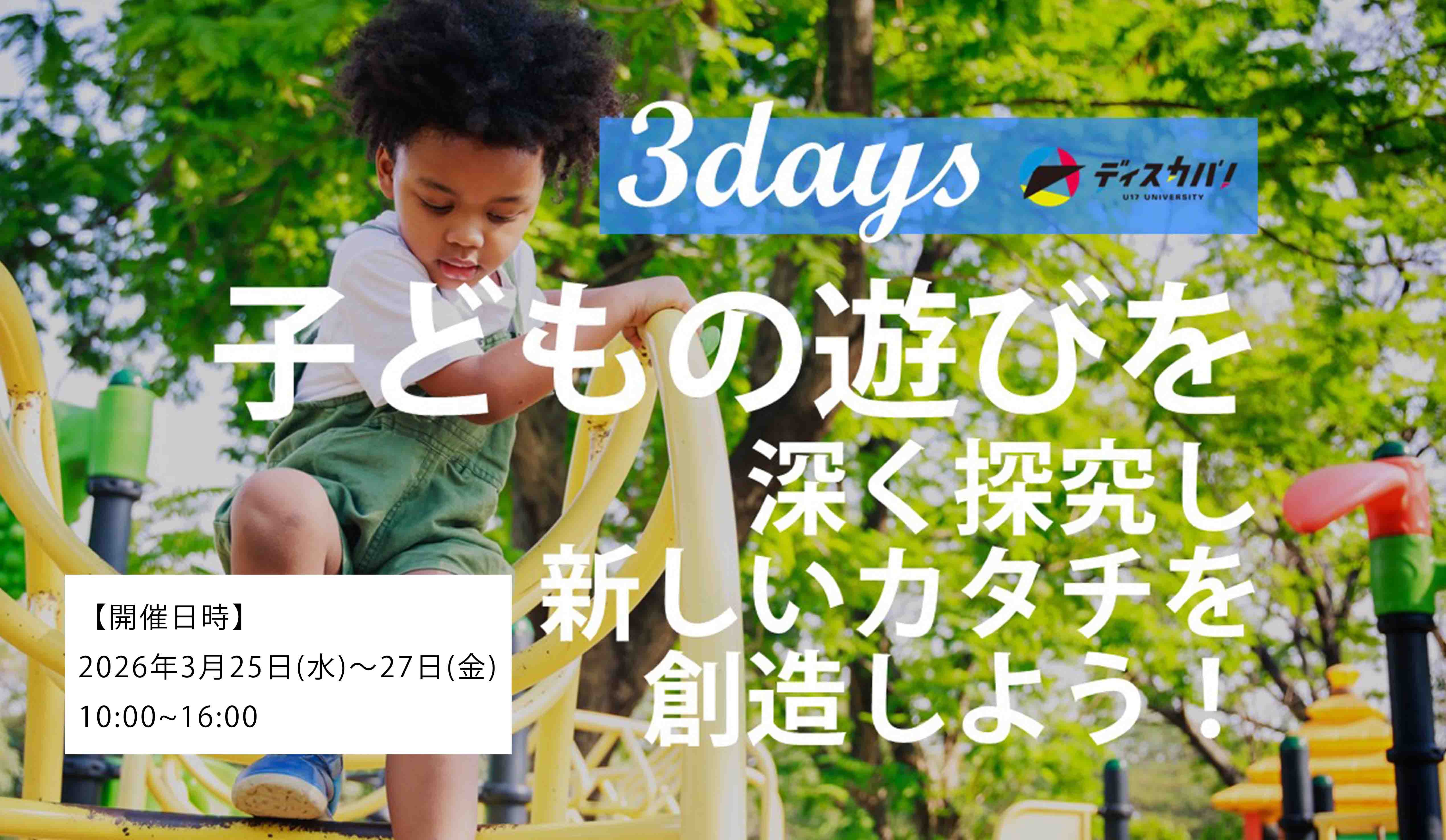 子どもの世界 探究キャンプ（3days来場）