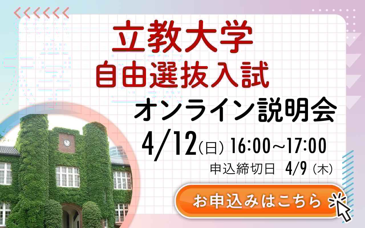 立教説明会バナー