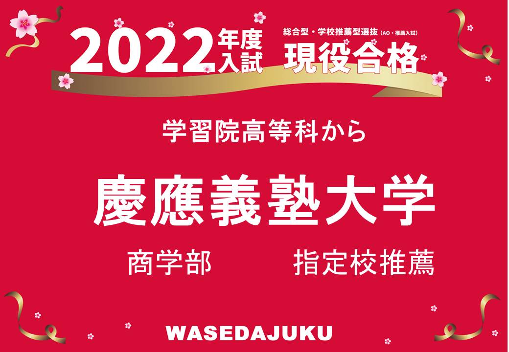 学習院高等科から慶應義塾大学商学部に指定校推薦で見事現役合格です