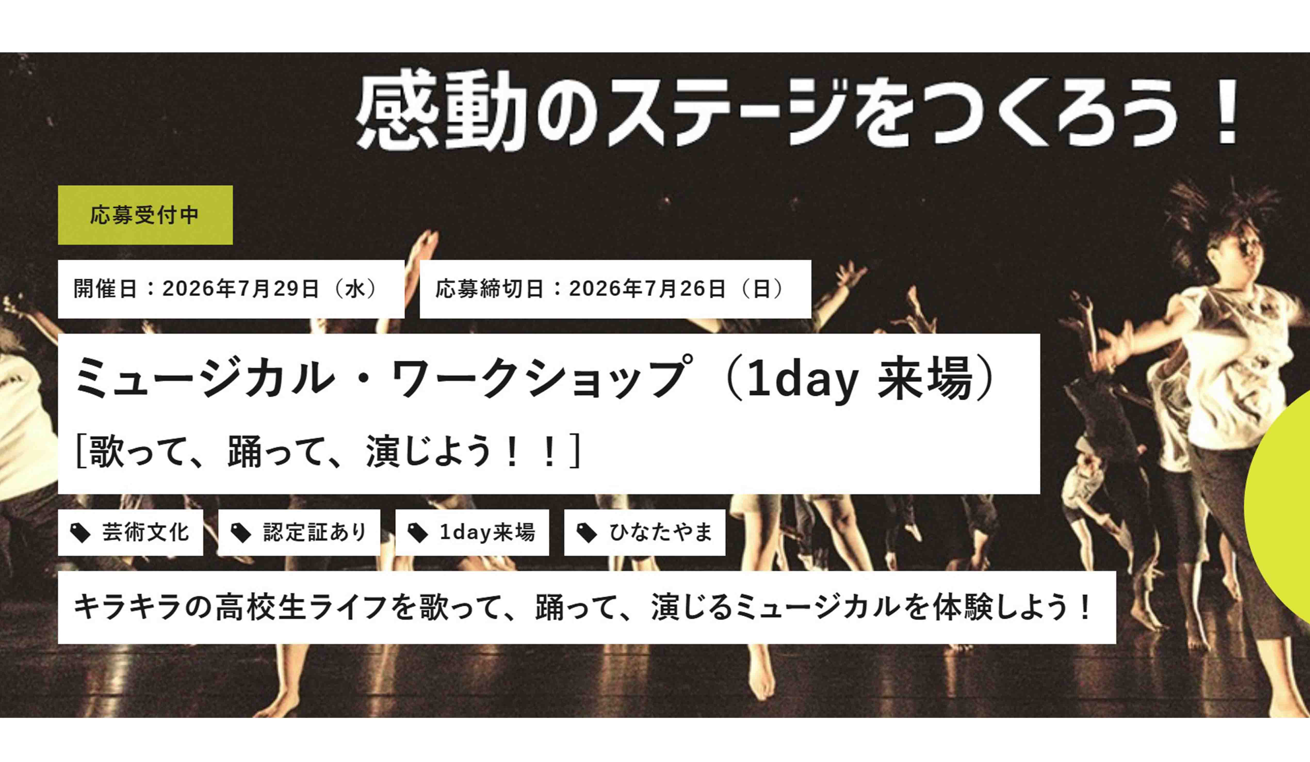 ミュージカル・ワークショップ（1day 来場）