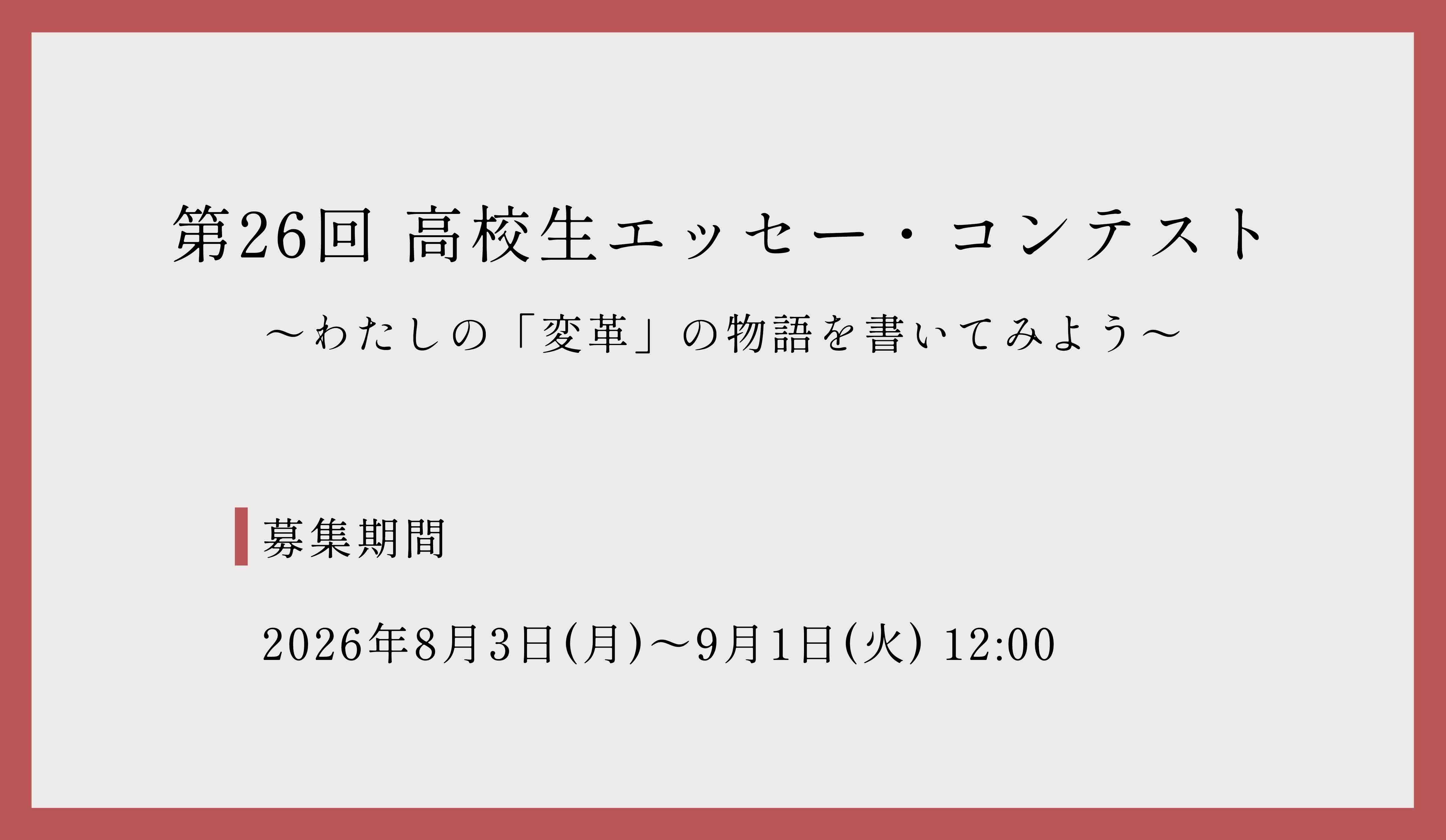 第26回 高校生エッセー・コンテスト