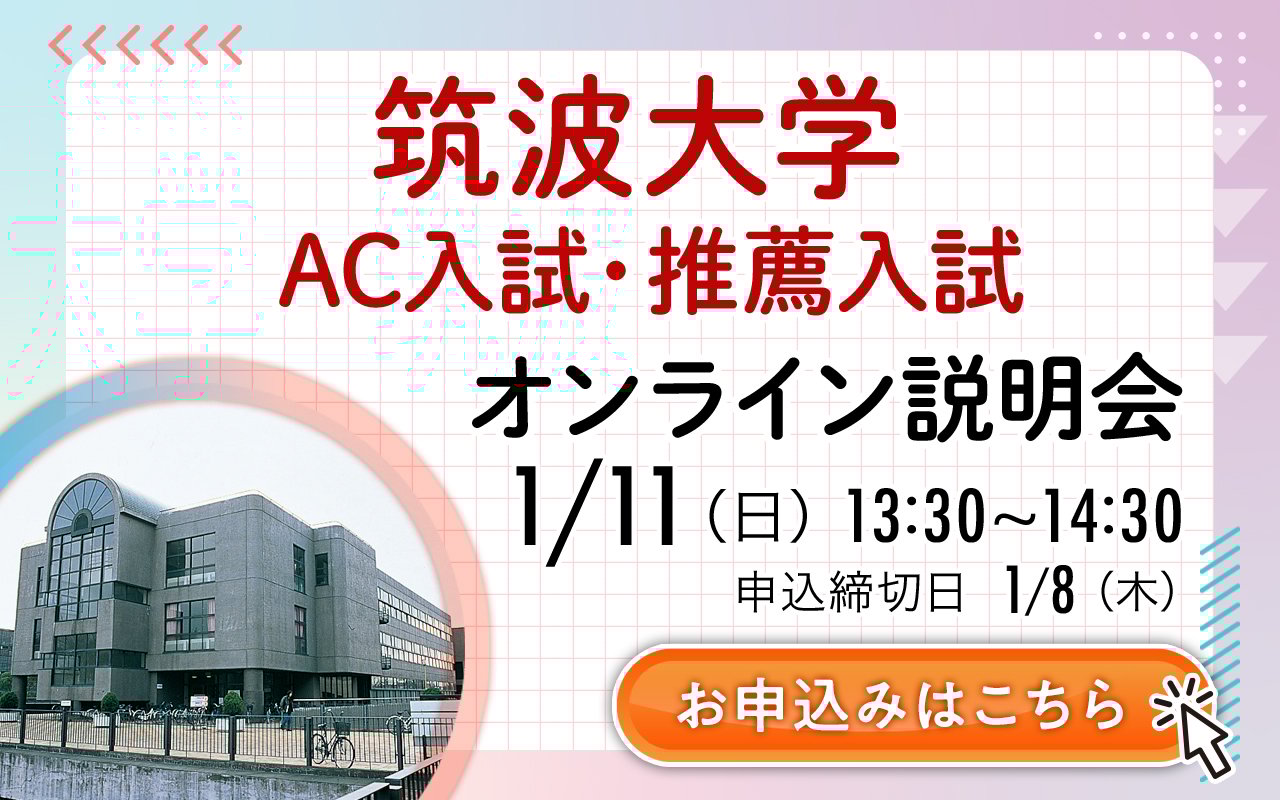 合格体験記あり】5分でわかる！筑波大学の推薦入試(学校推薦型選抜
