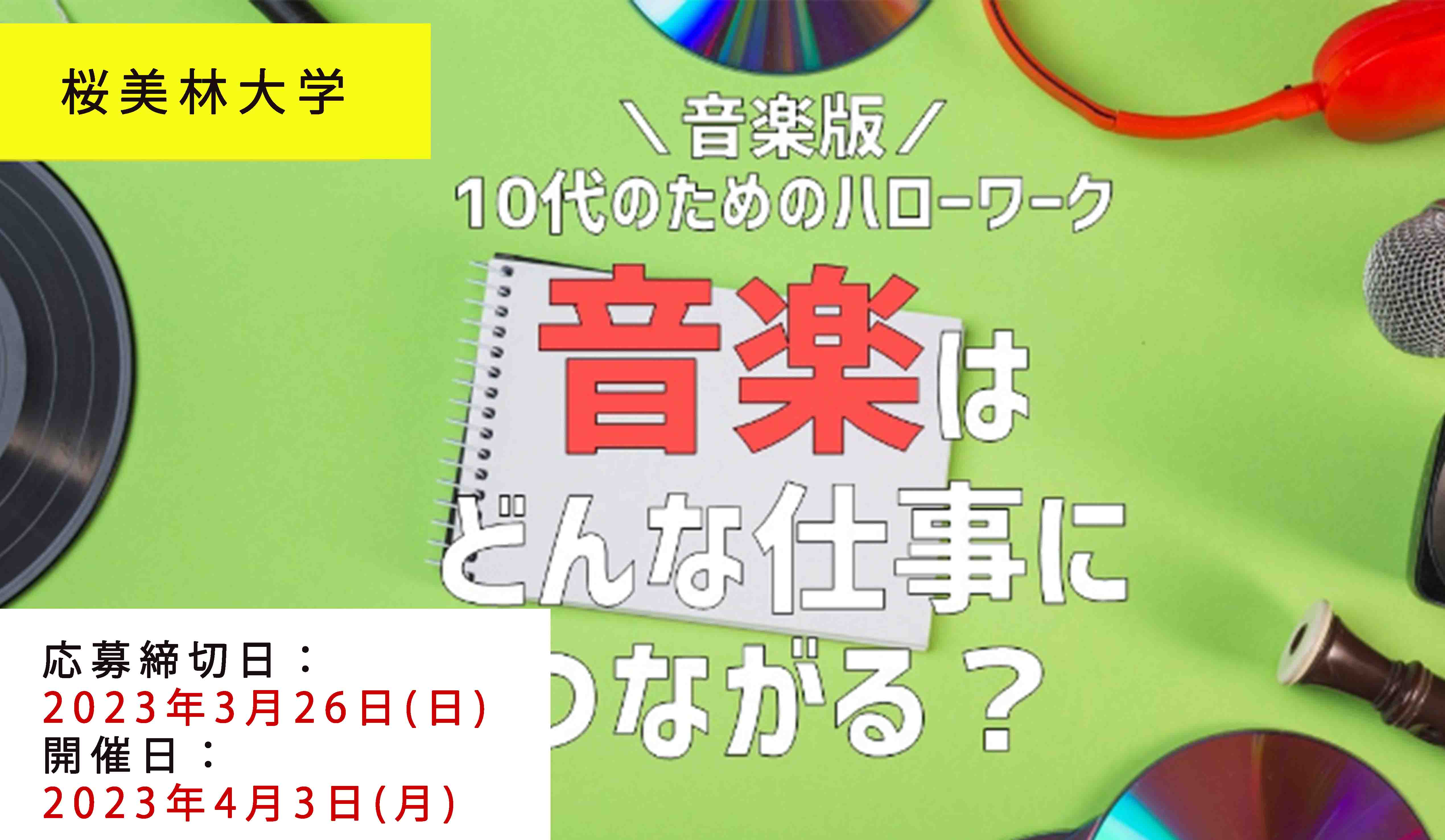 音楽版!10代のためのハローワーク