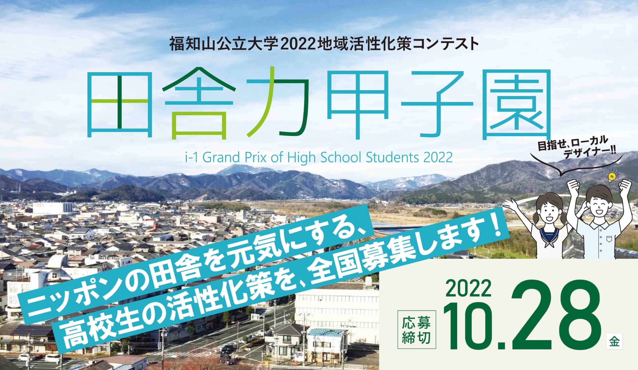 田舎力甲子園
