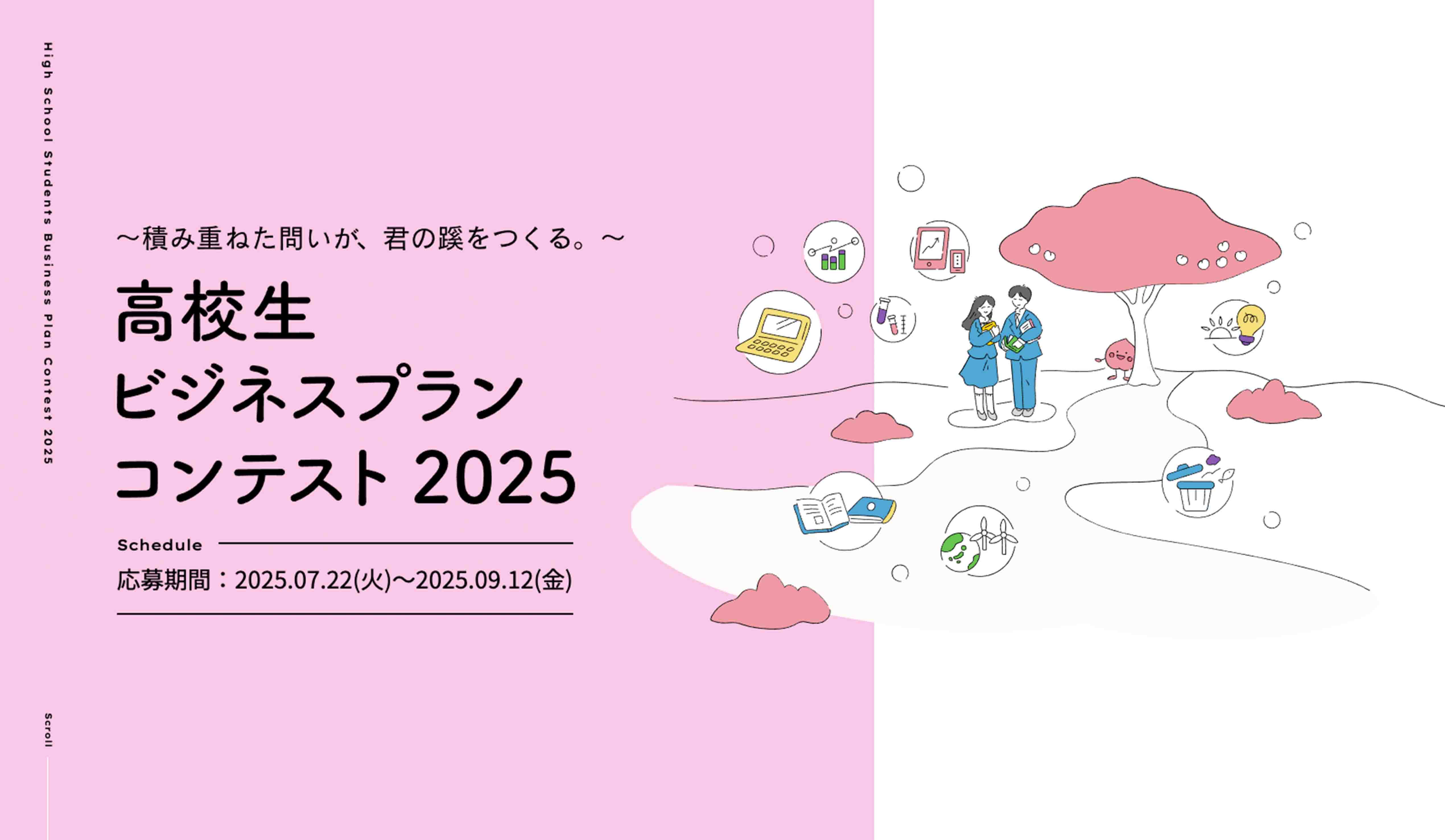 高校生ビジネスプランコンテスト 2025