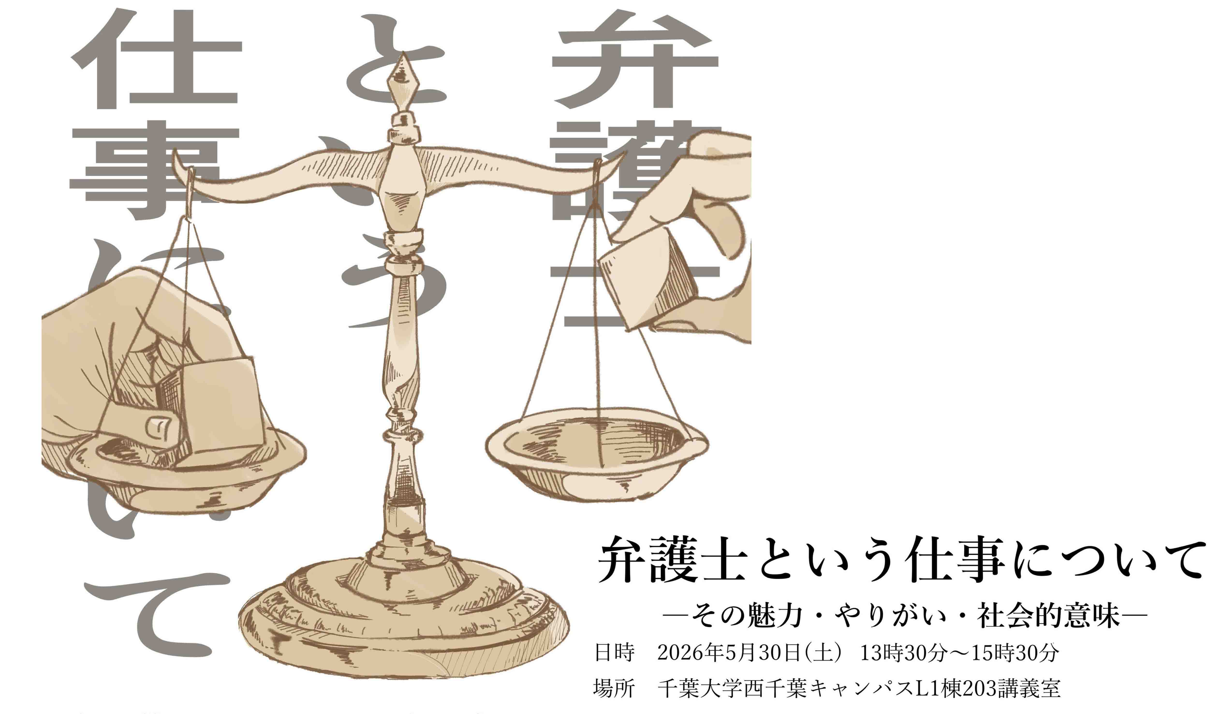 弁護士の仕事についてーその魅力・やりがい・社会的意味ー