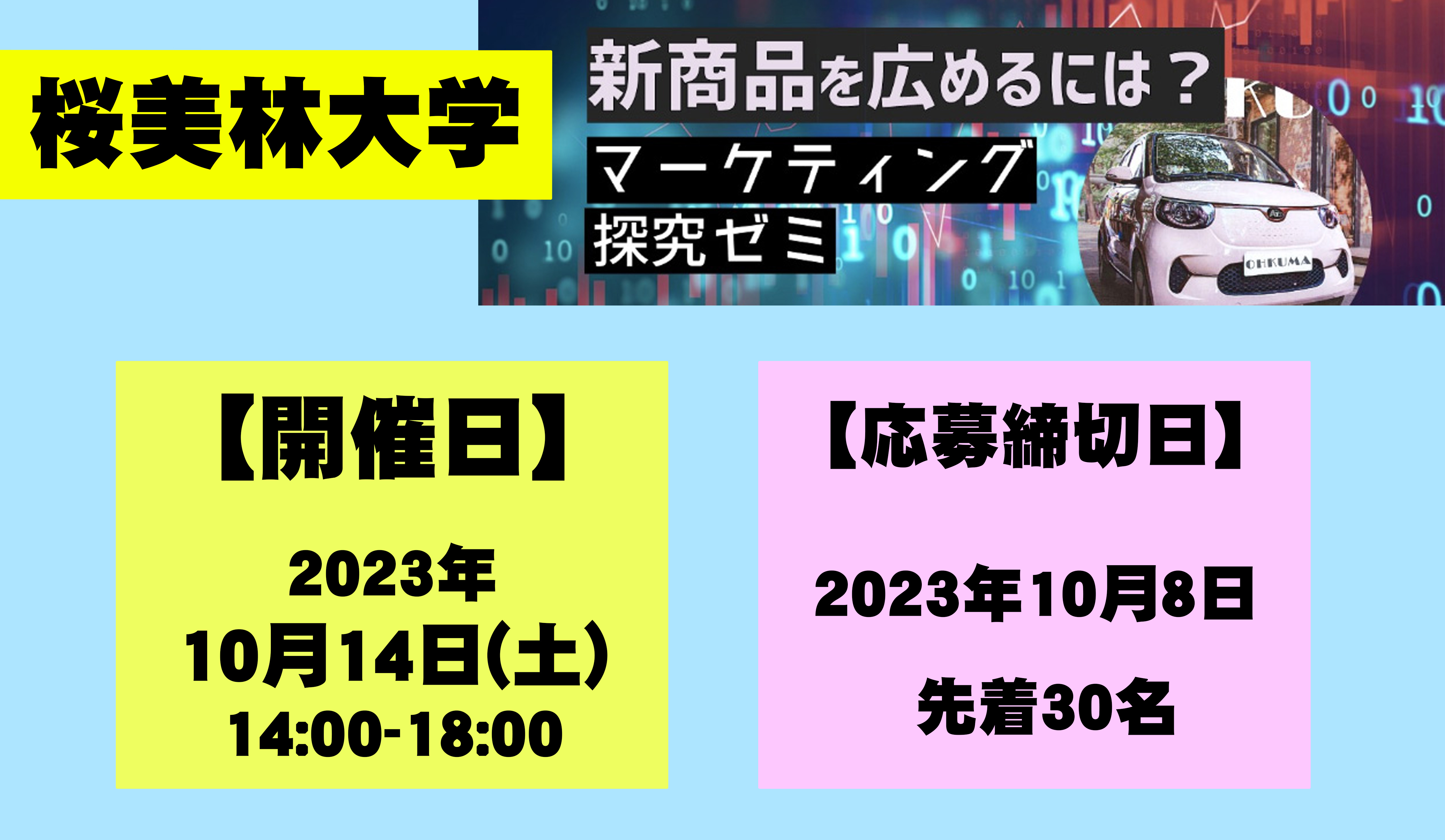 マーケティング探究ゼミ【新商品を広めるには?】