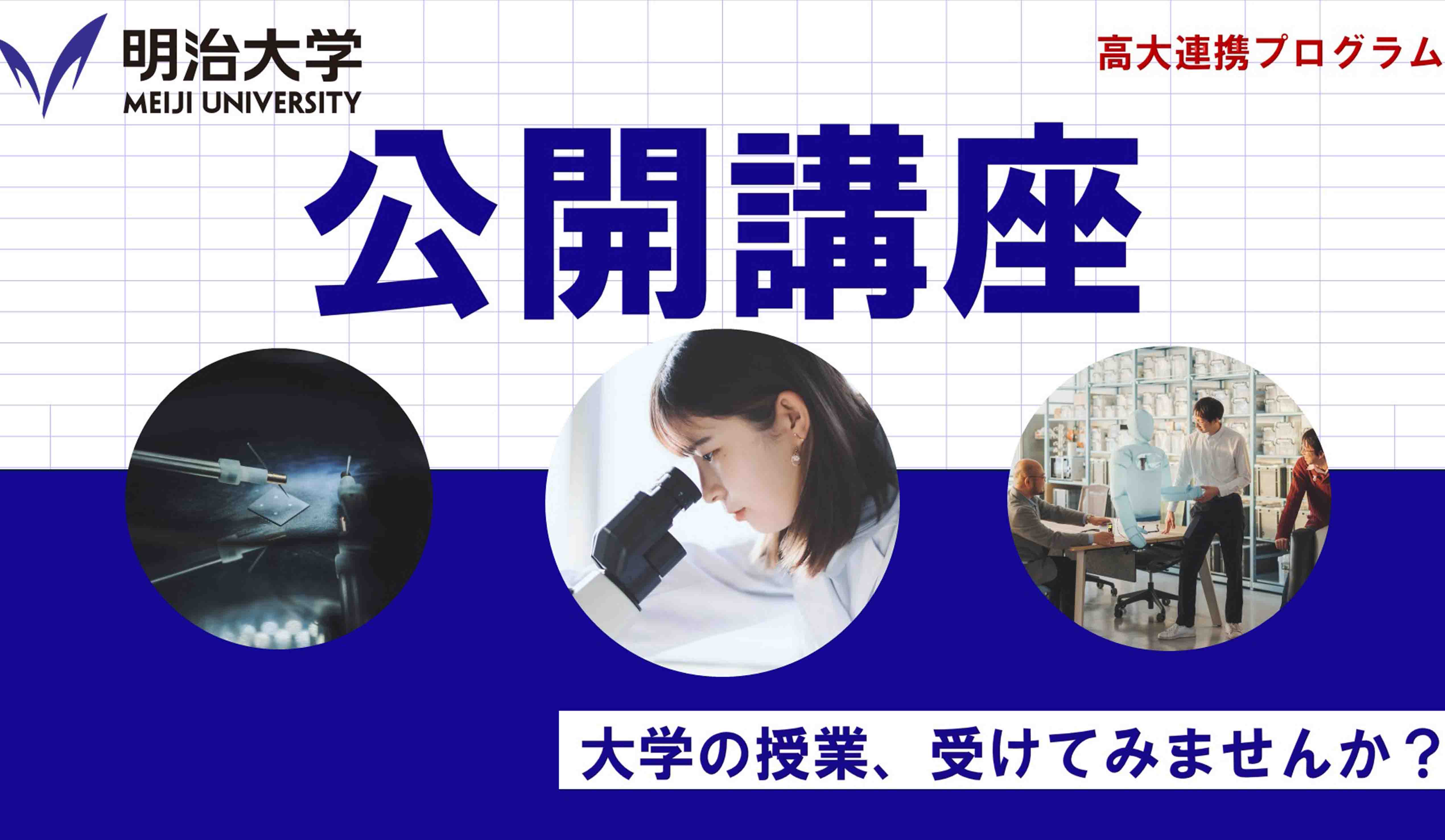 明治大学理工学部 公開講座