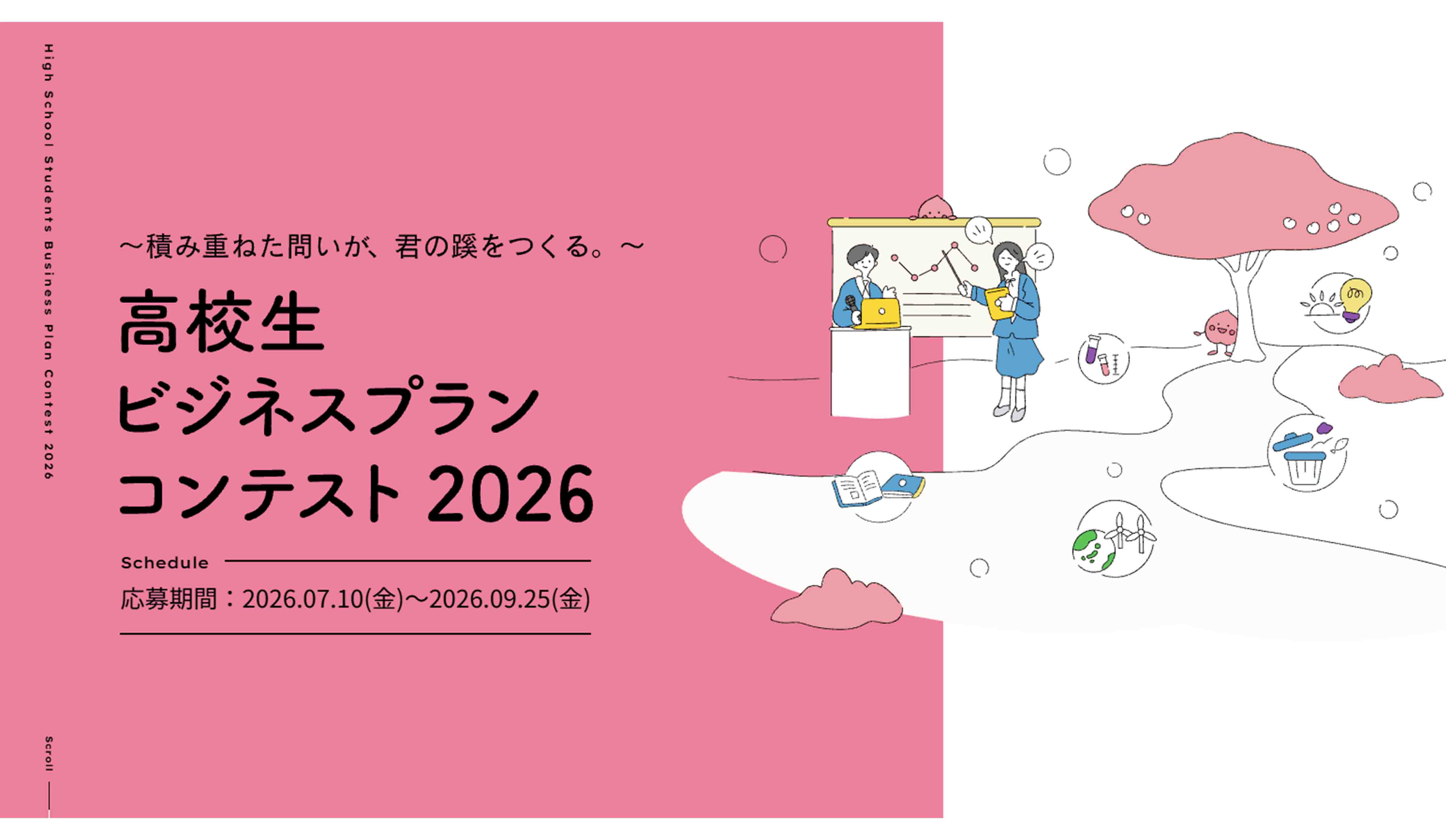 高校生ビジネスプランコンテスト2026
