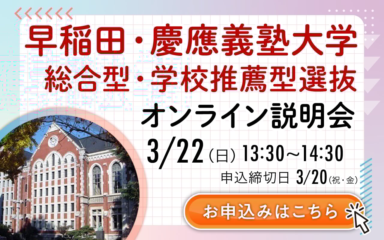 早慶説明会バナー