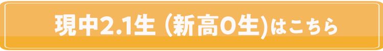 現中2.1生(新高0生)はこちら