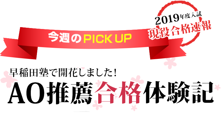 AO推薦合格体験記