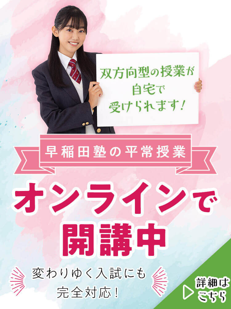 大学受験塾 予備校 総合型 学校推薦型選抜 Ao 推薦入試 なら早稲田塾