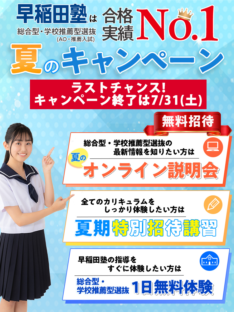 早稲田塾 総合型 学校推薦型選抜 Ao入試 推薦入試 対策