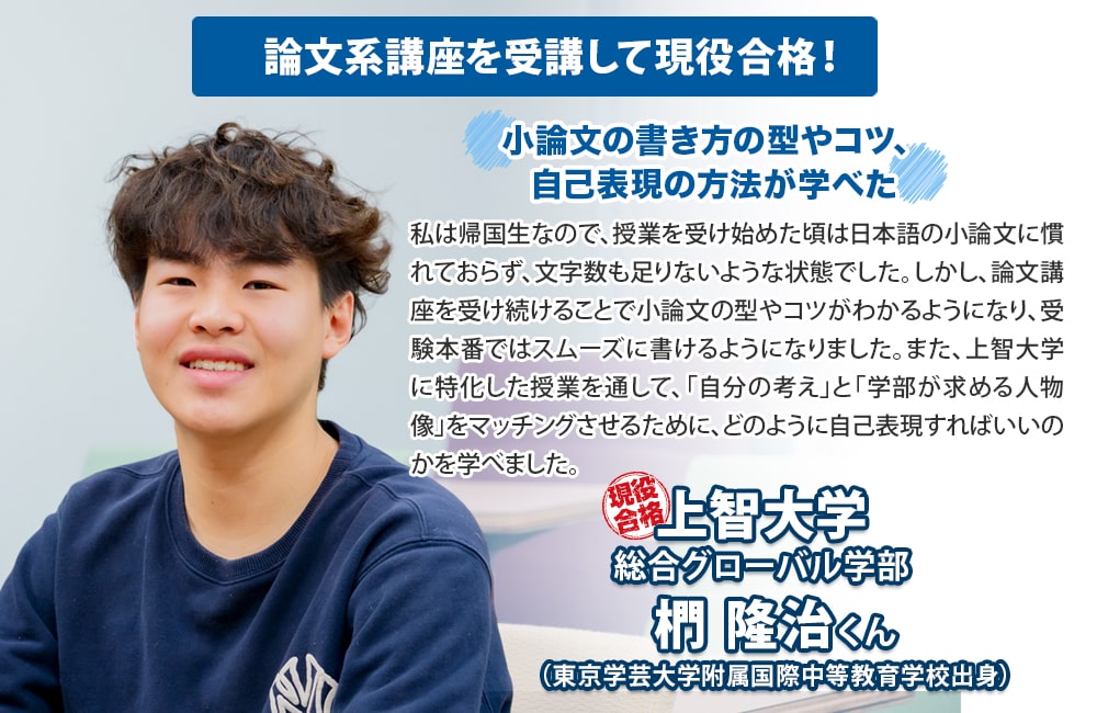 論文系講座を受講して現役合格！