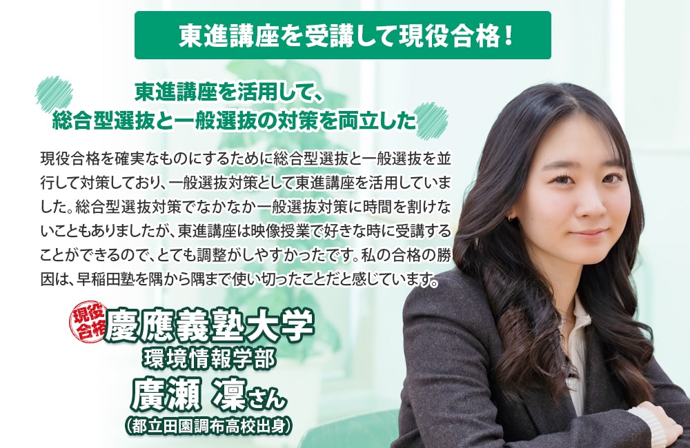 東進講座を受講して現役合格