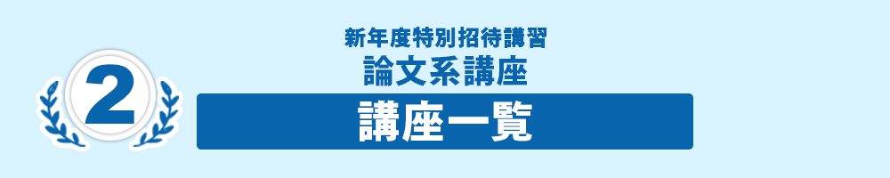 論文系講座 講座一覧