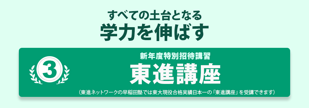 新年度特別招待講習 東進講座