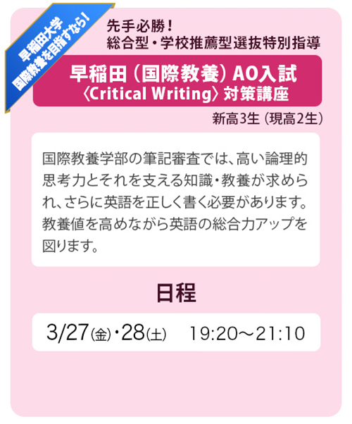 早稲田塾（国際教養）AO入試対策講座