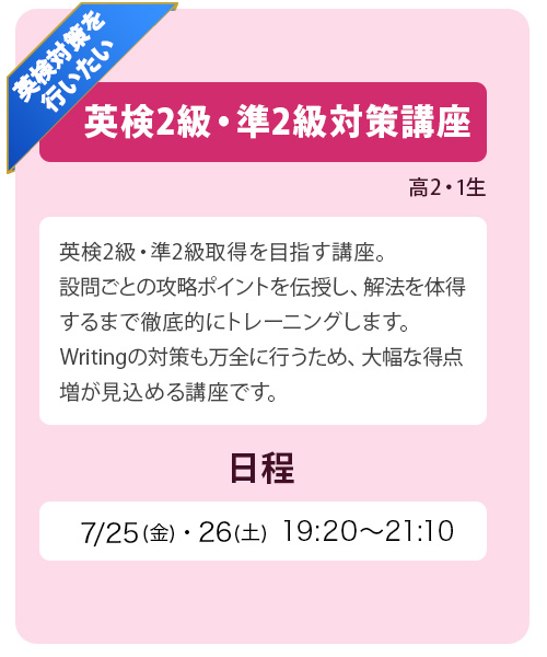 英検2級・準2級対策講座